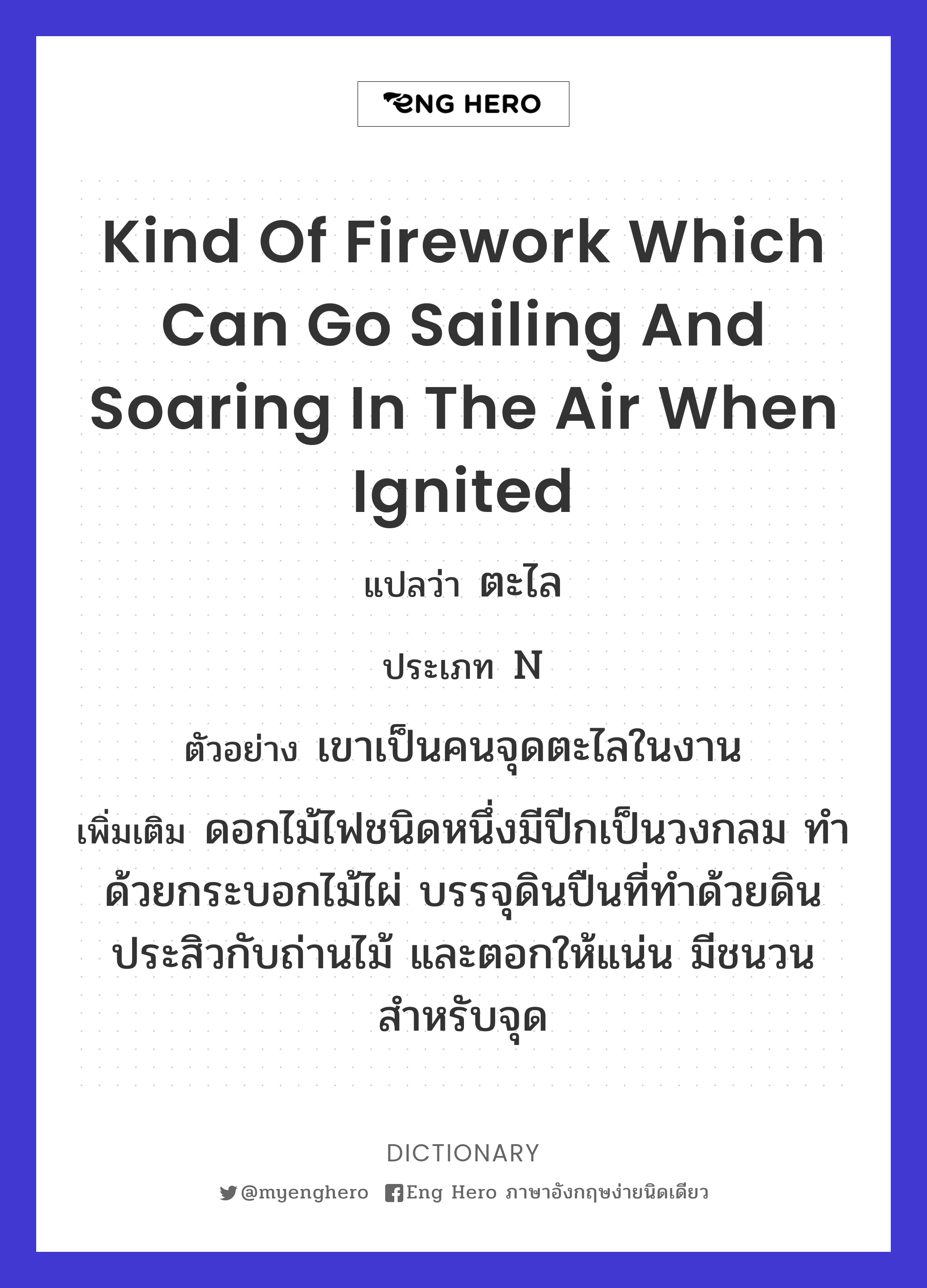 kind of firework which can go sailing and soaring in the air when ignited