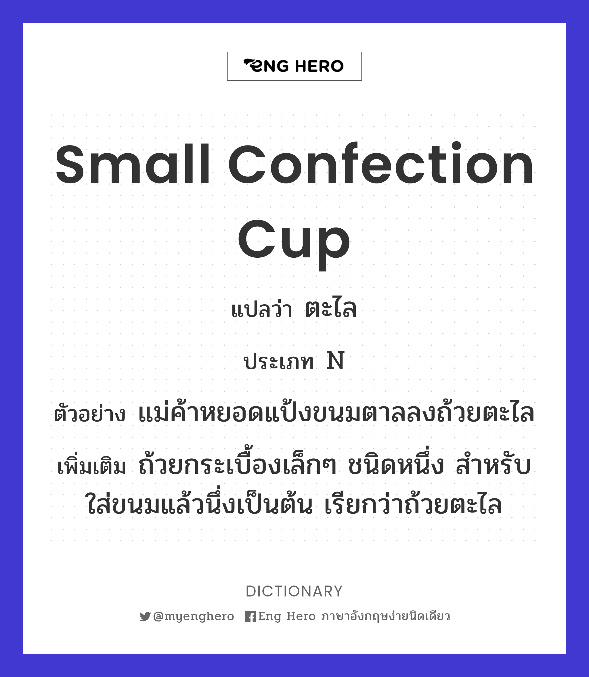 small confection cup