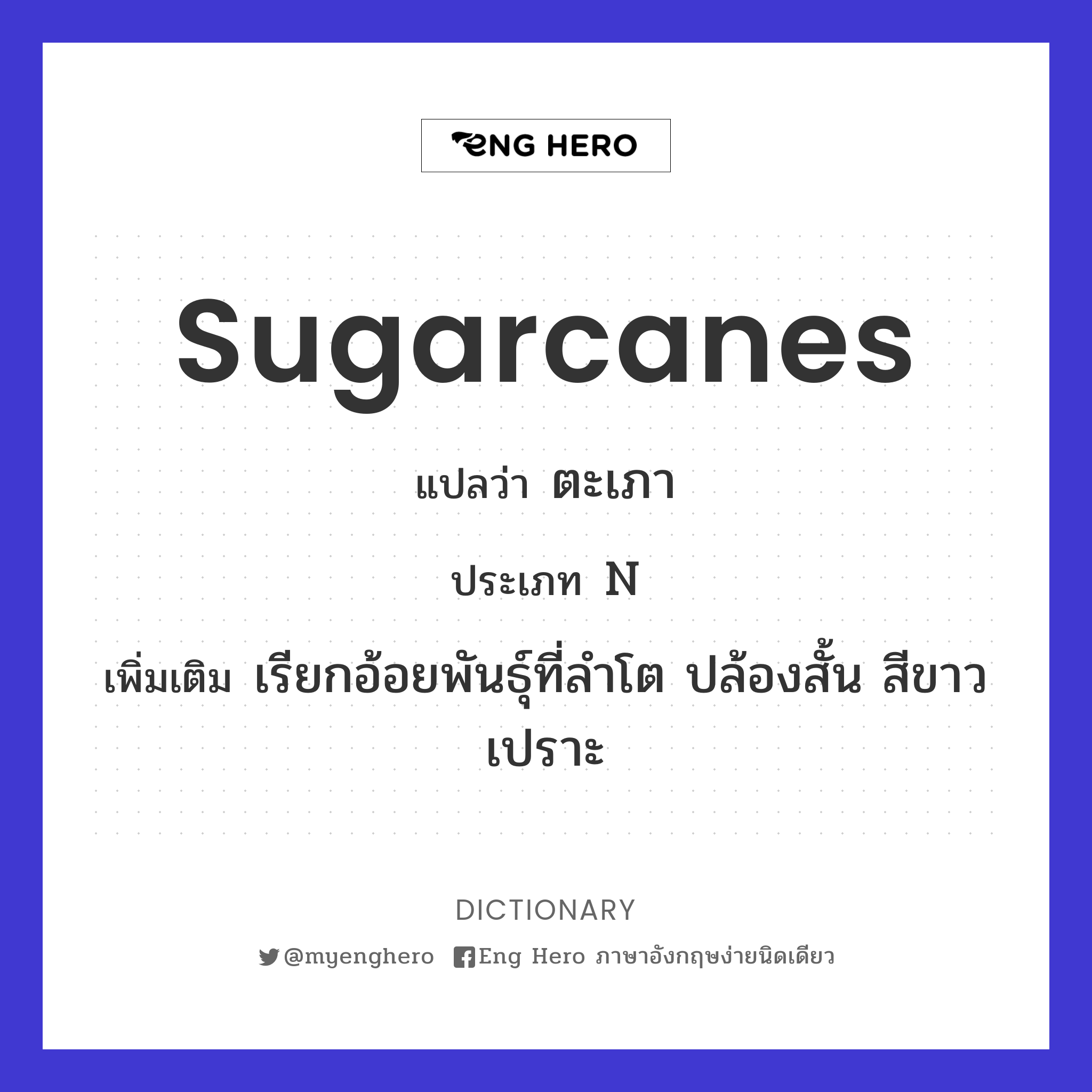 sugarcanes