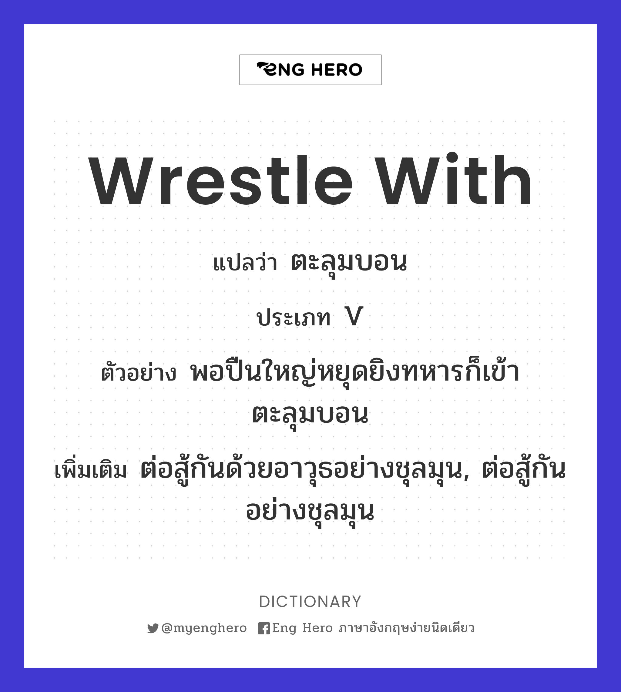 wrestle with