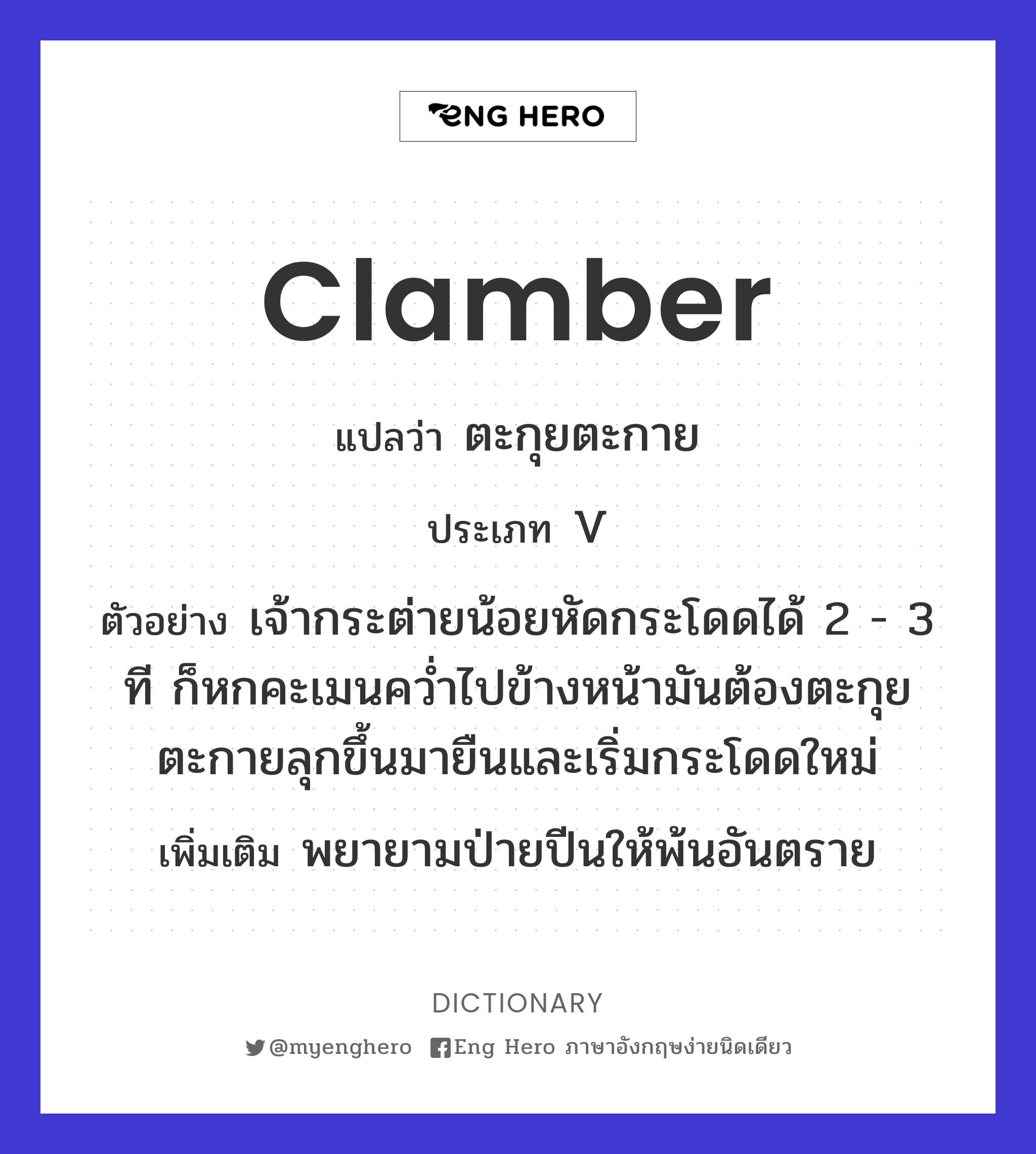 clamber