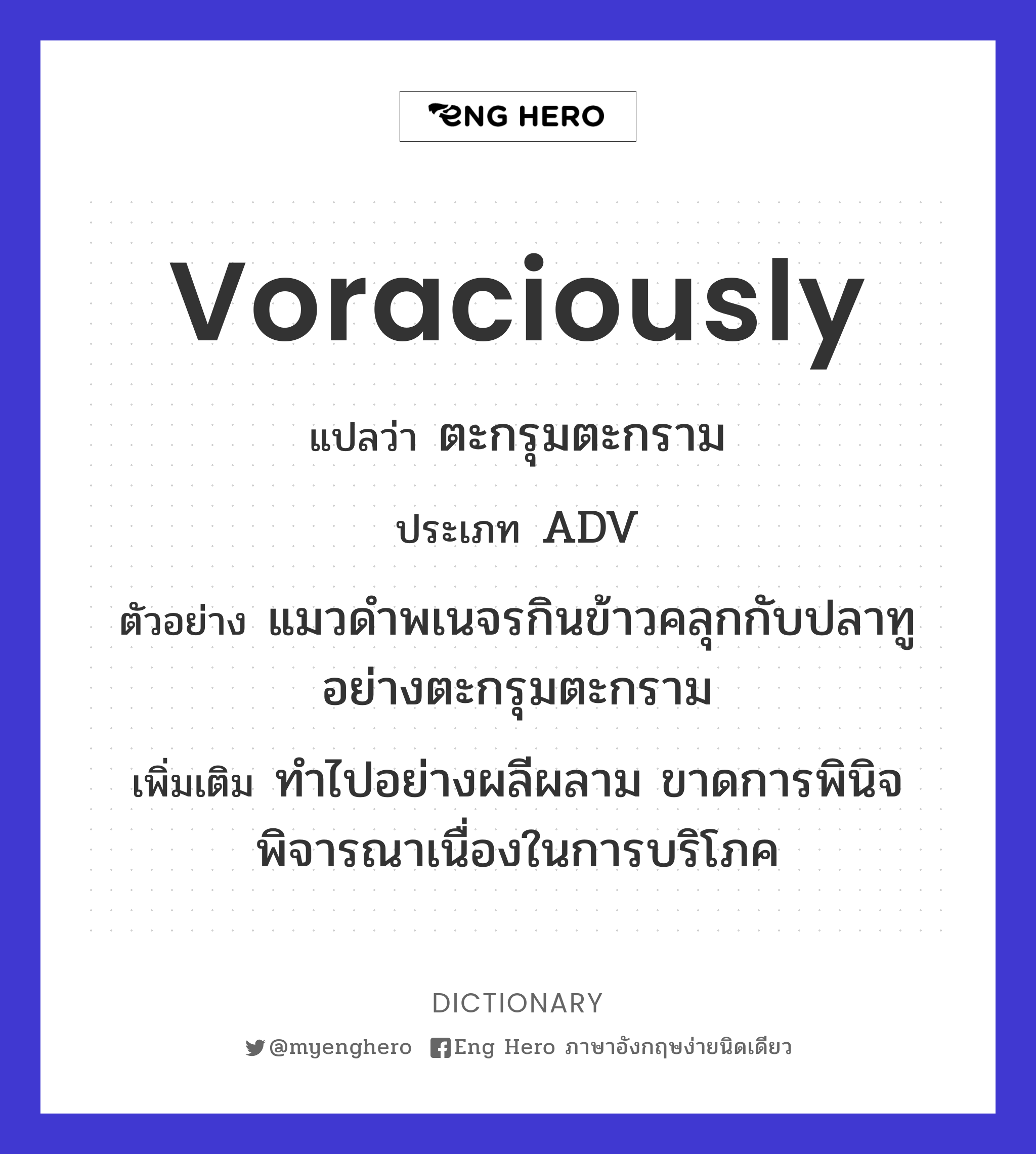 voraciously