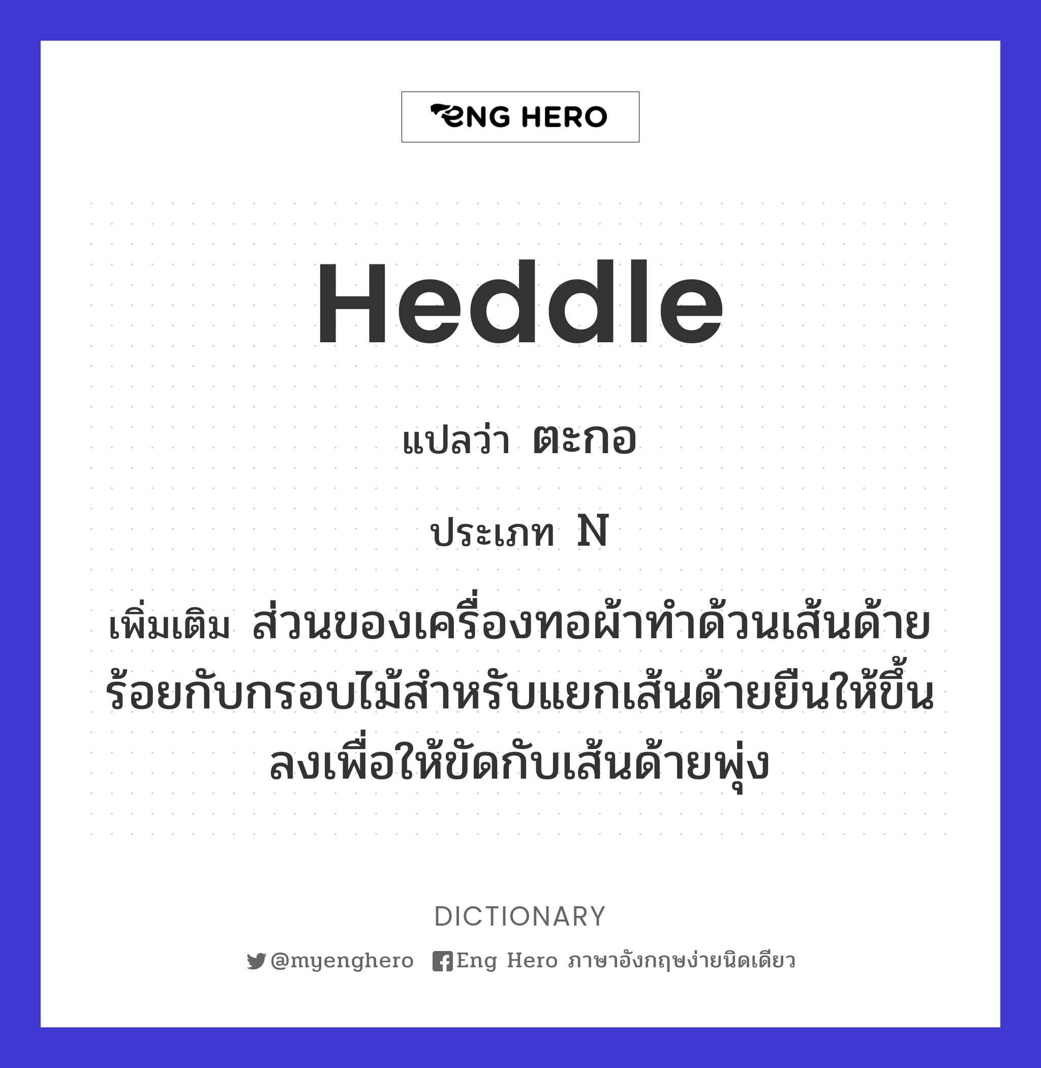 heddle