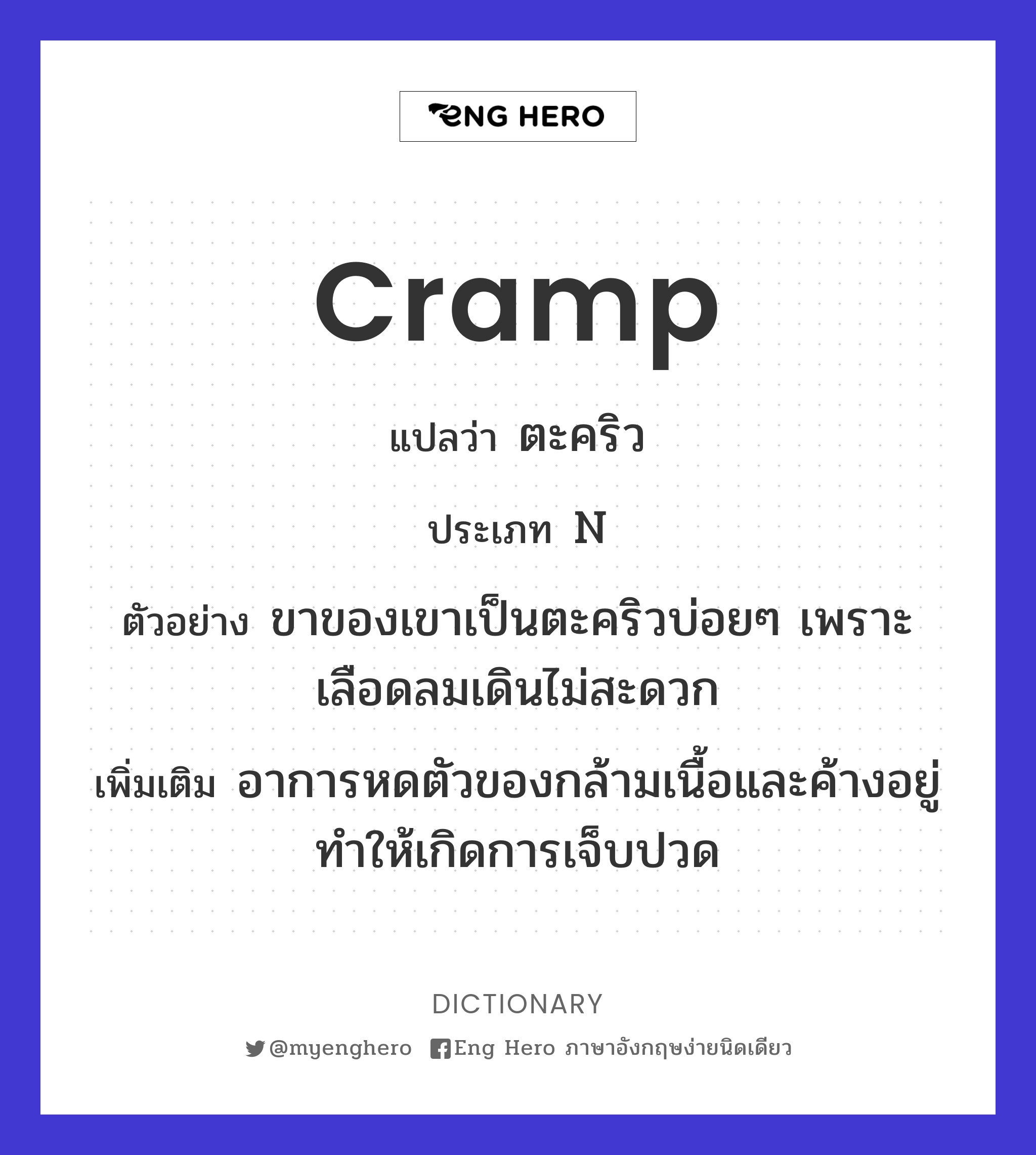 cramp