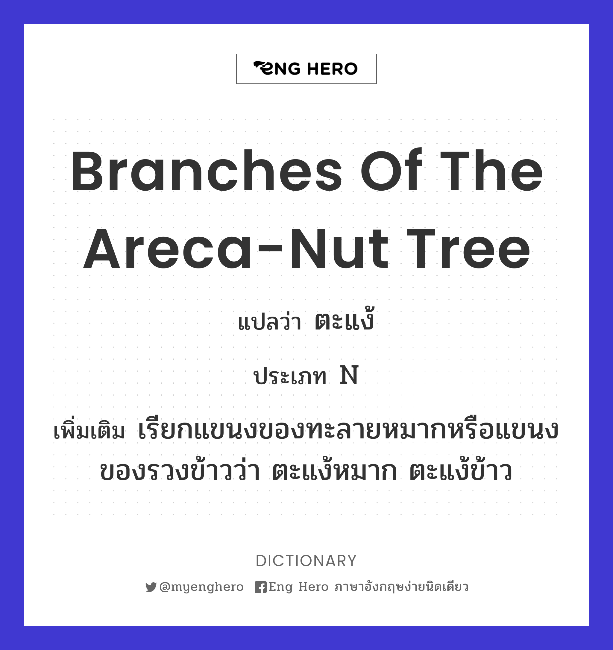branches of the areca-nut tree