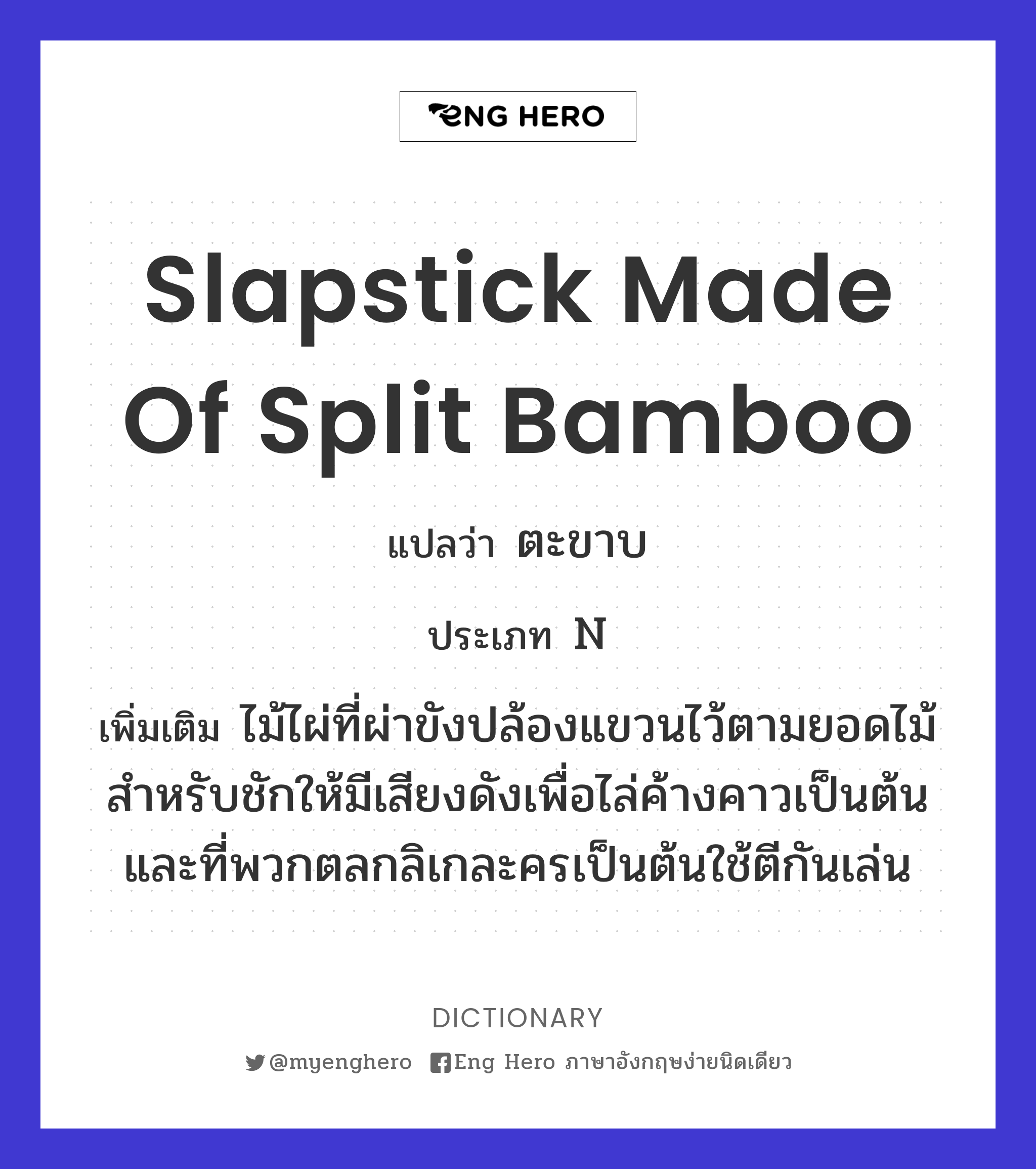 slapstick made of split bamboo