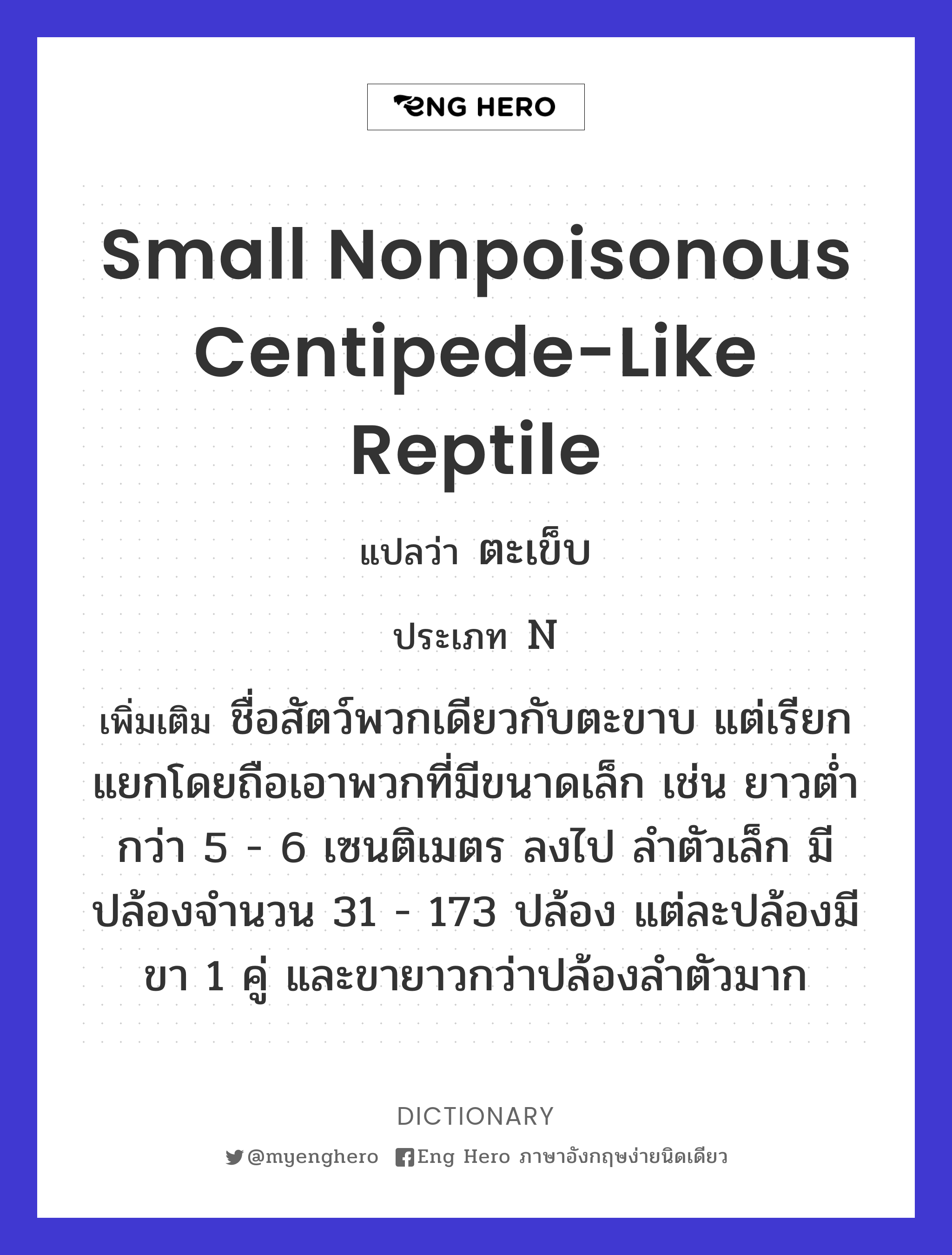 small nonpoisonous centipede-like reptile