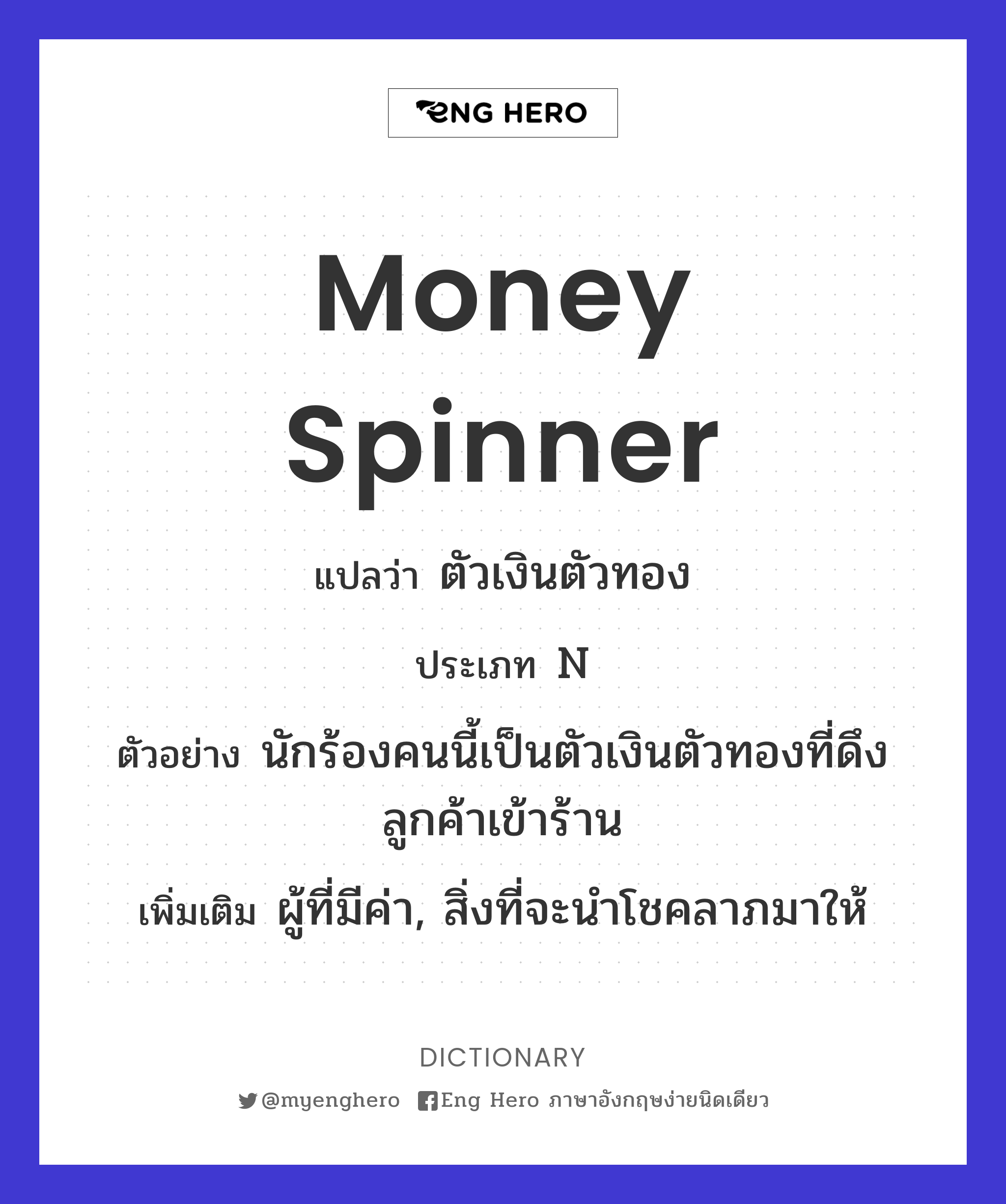 money spinner