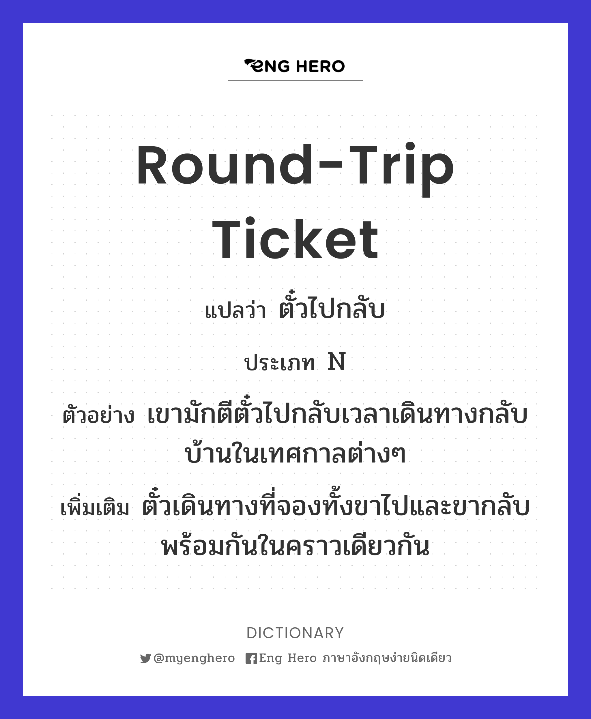 round-trip ticket