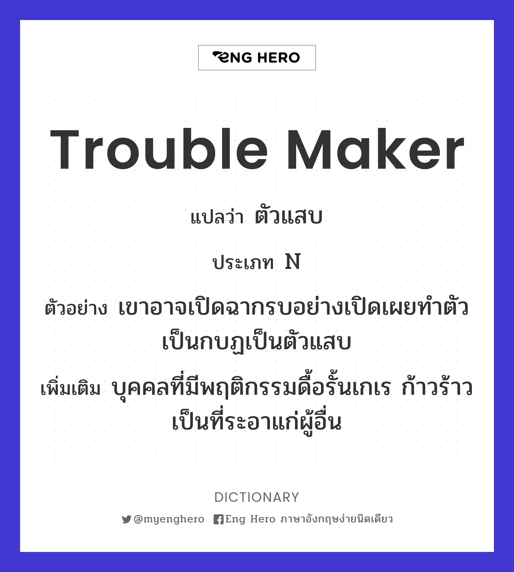 trouble maker