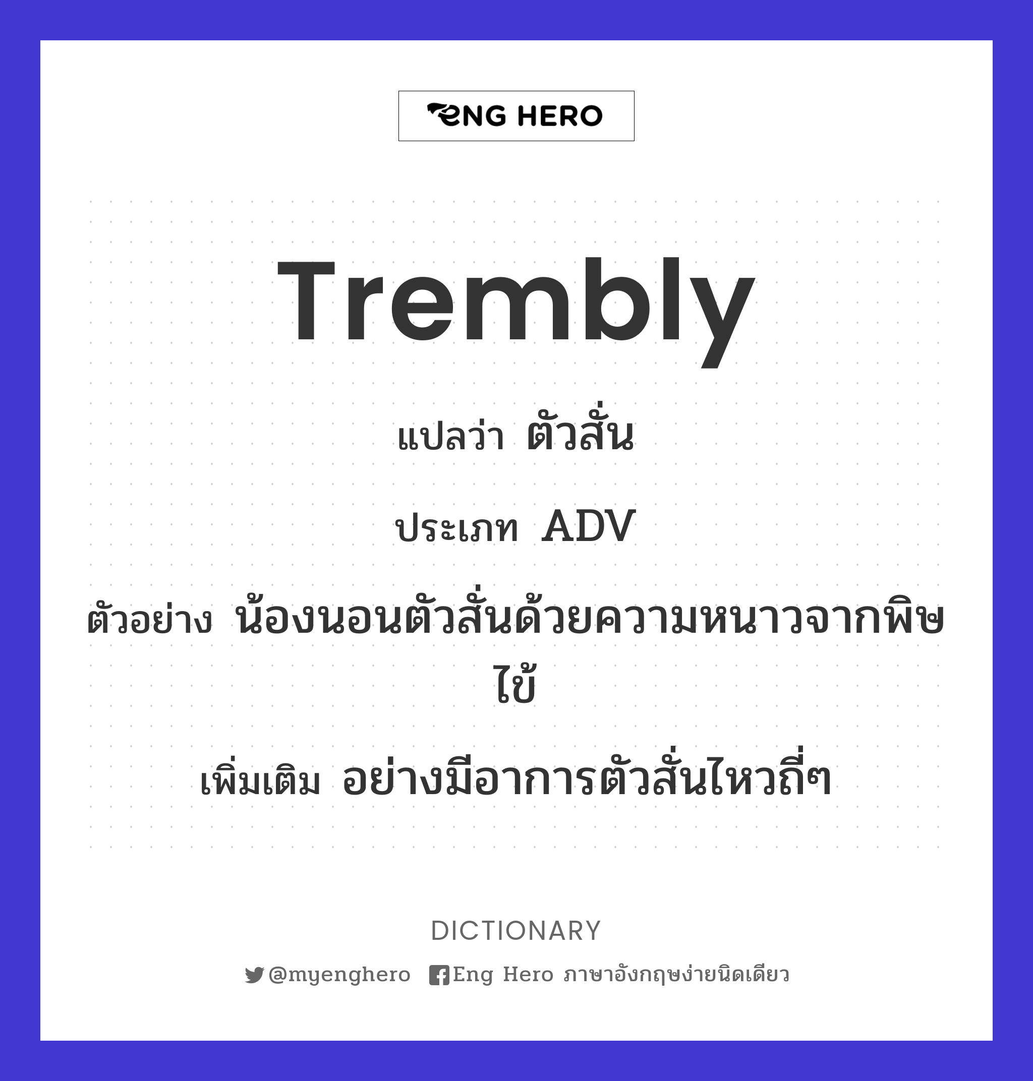trembly
