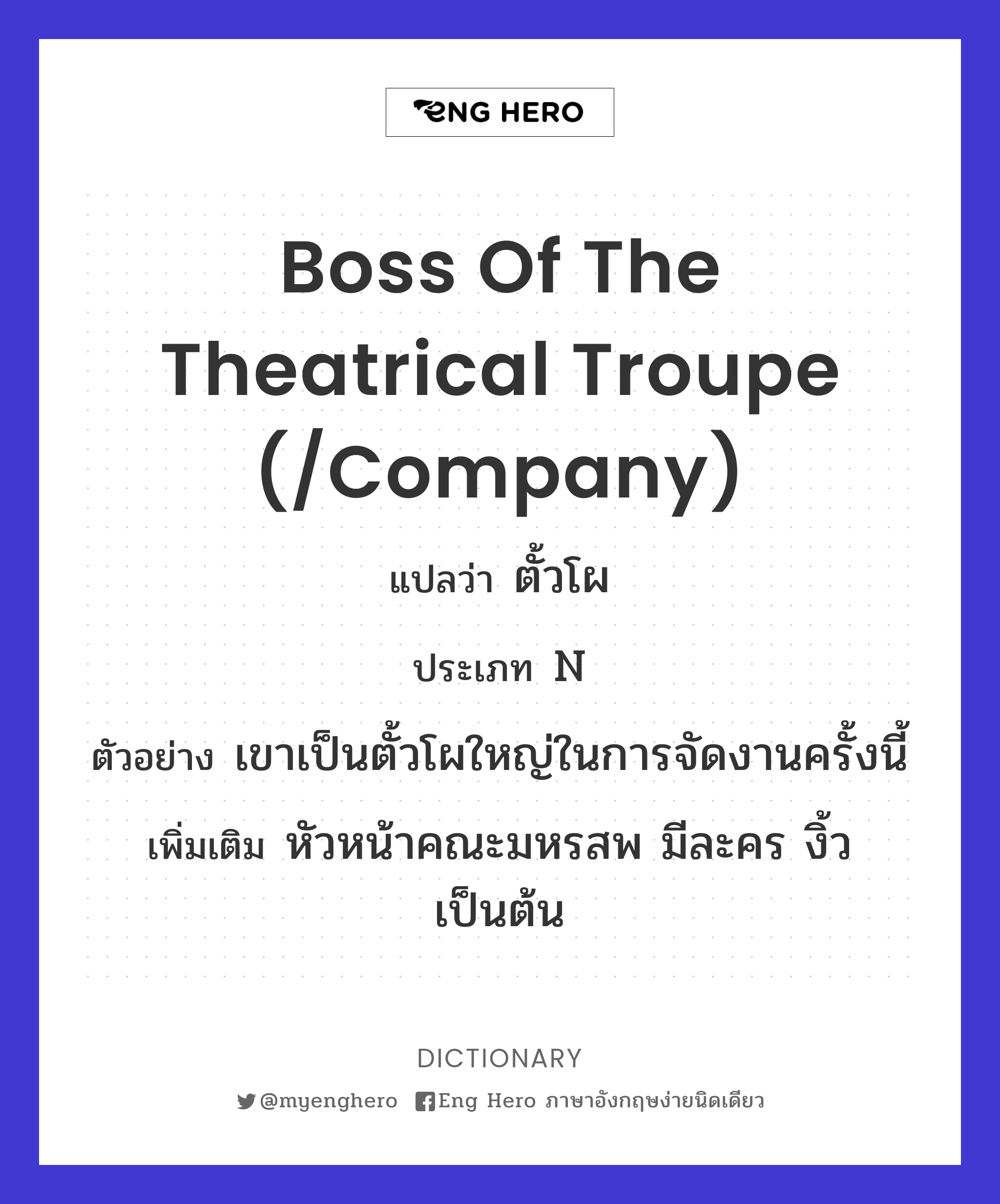 boss of the theatrical troupe (/company)