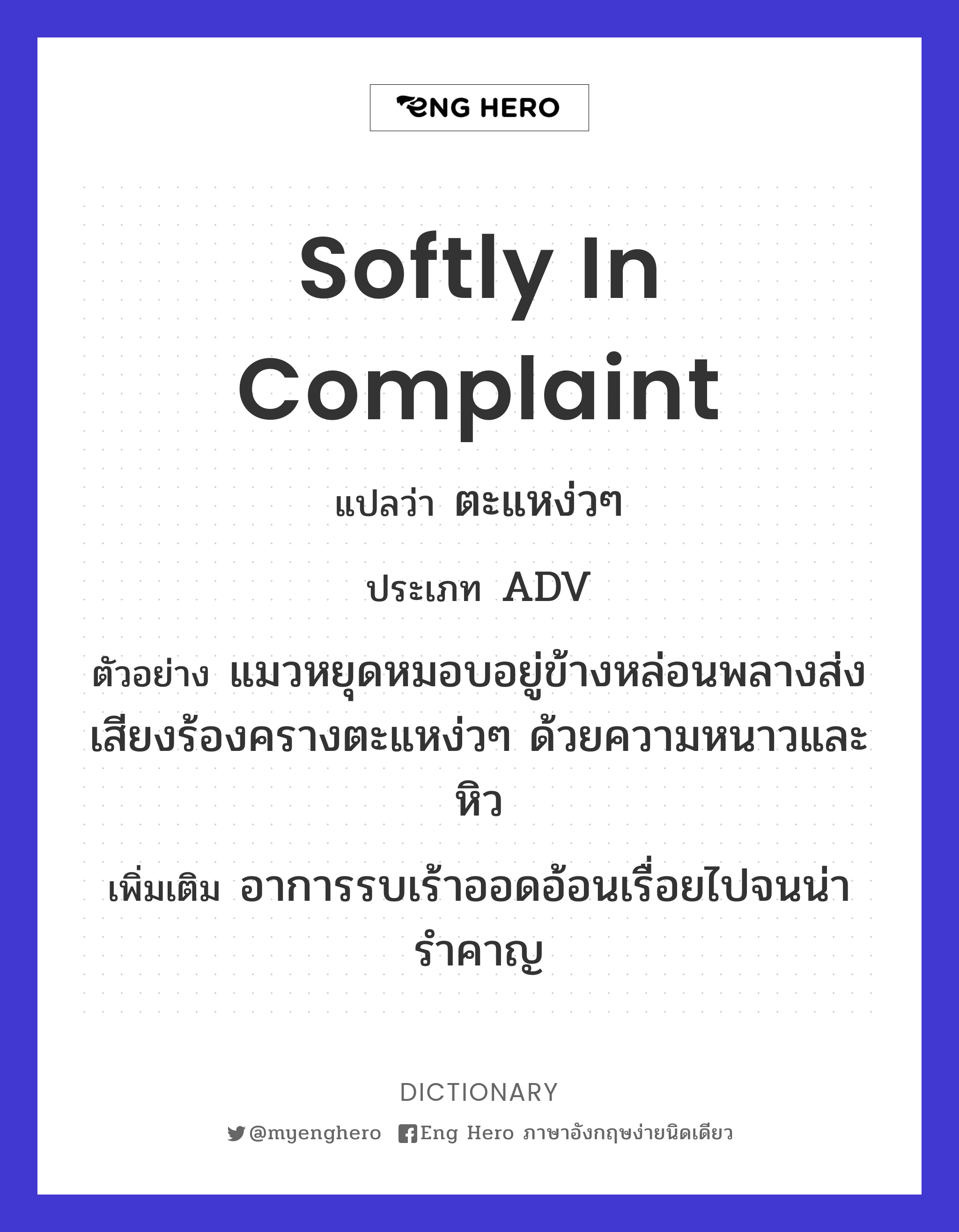 softly in complaint