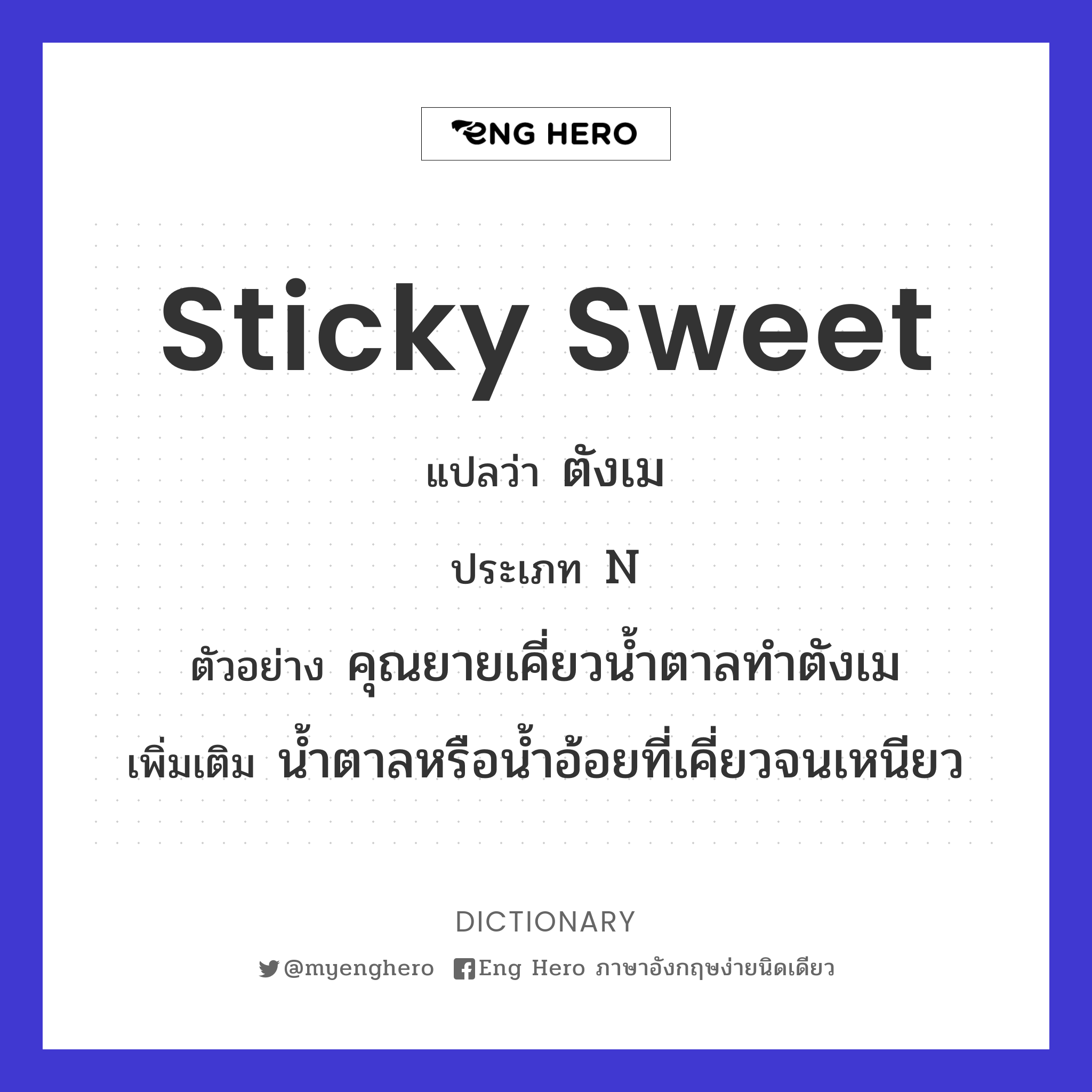 sticky sweet