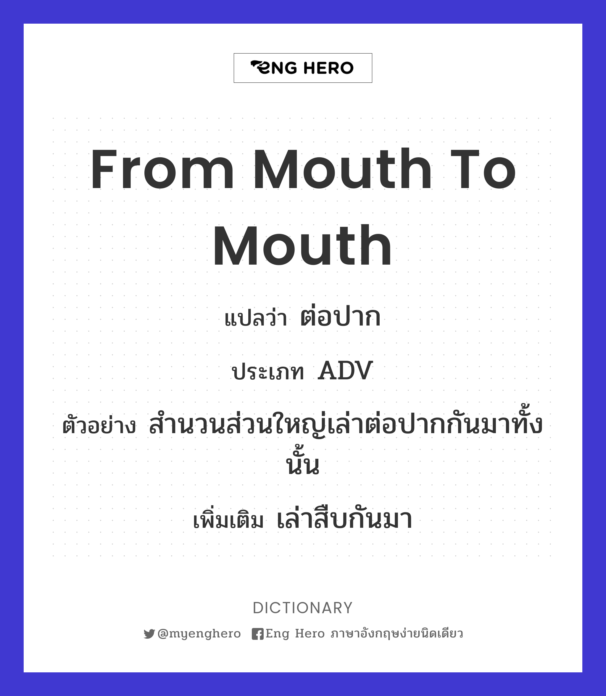 from mouth to mouth