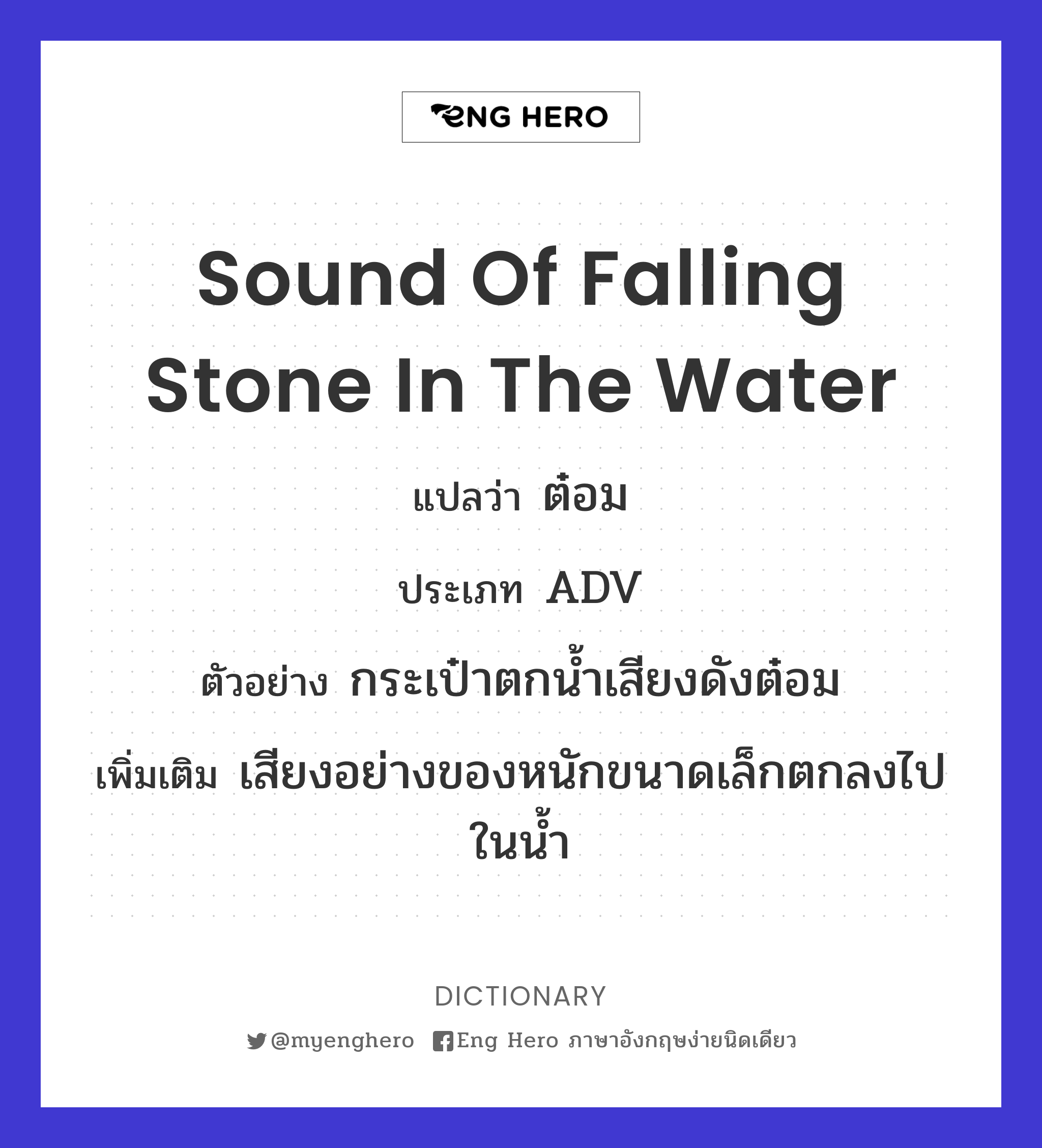 sound of falling stone in the water