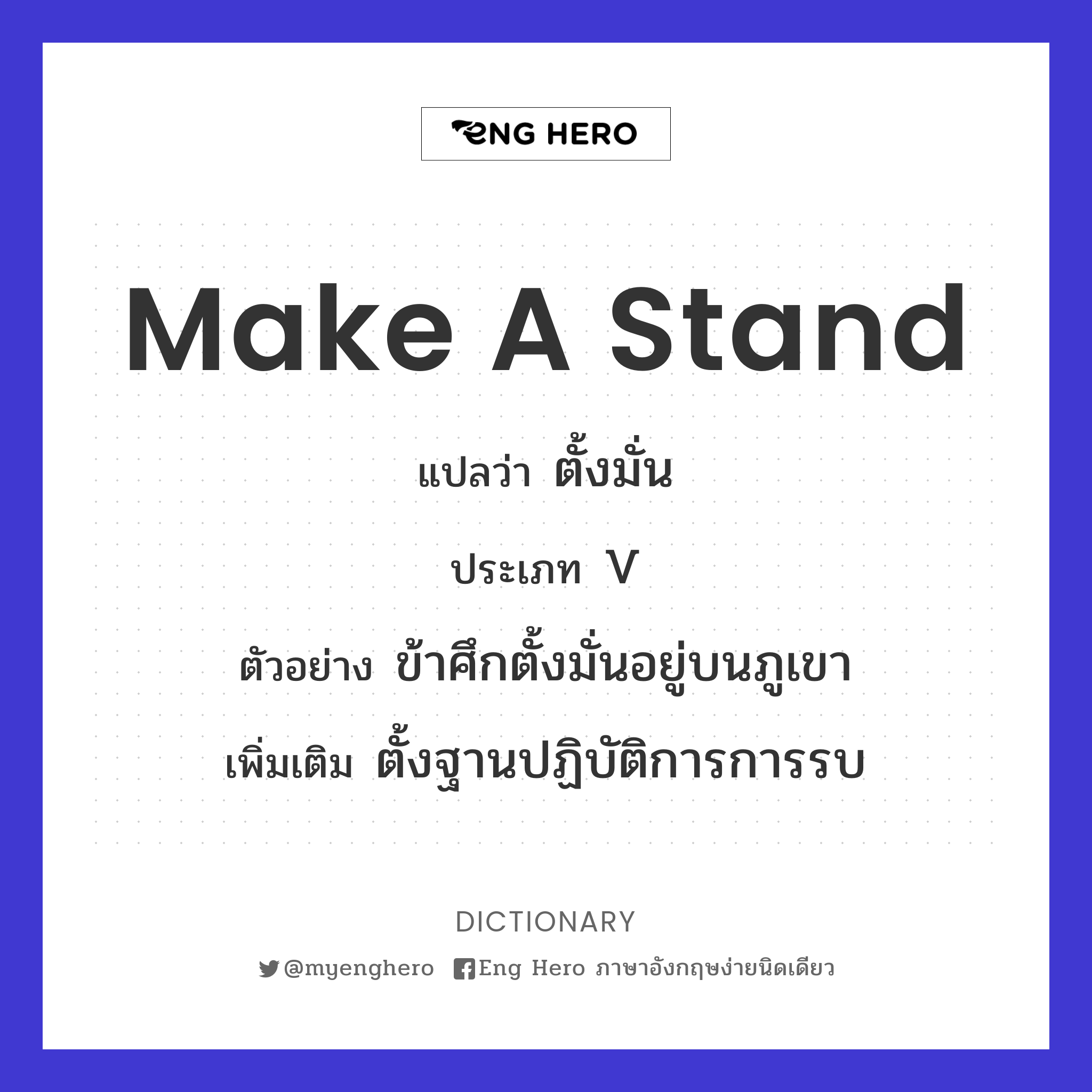 make a stand