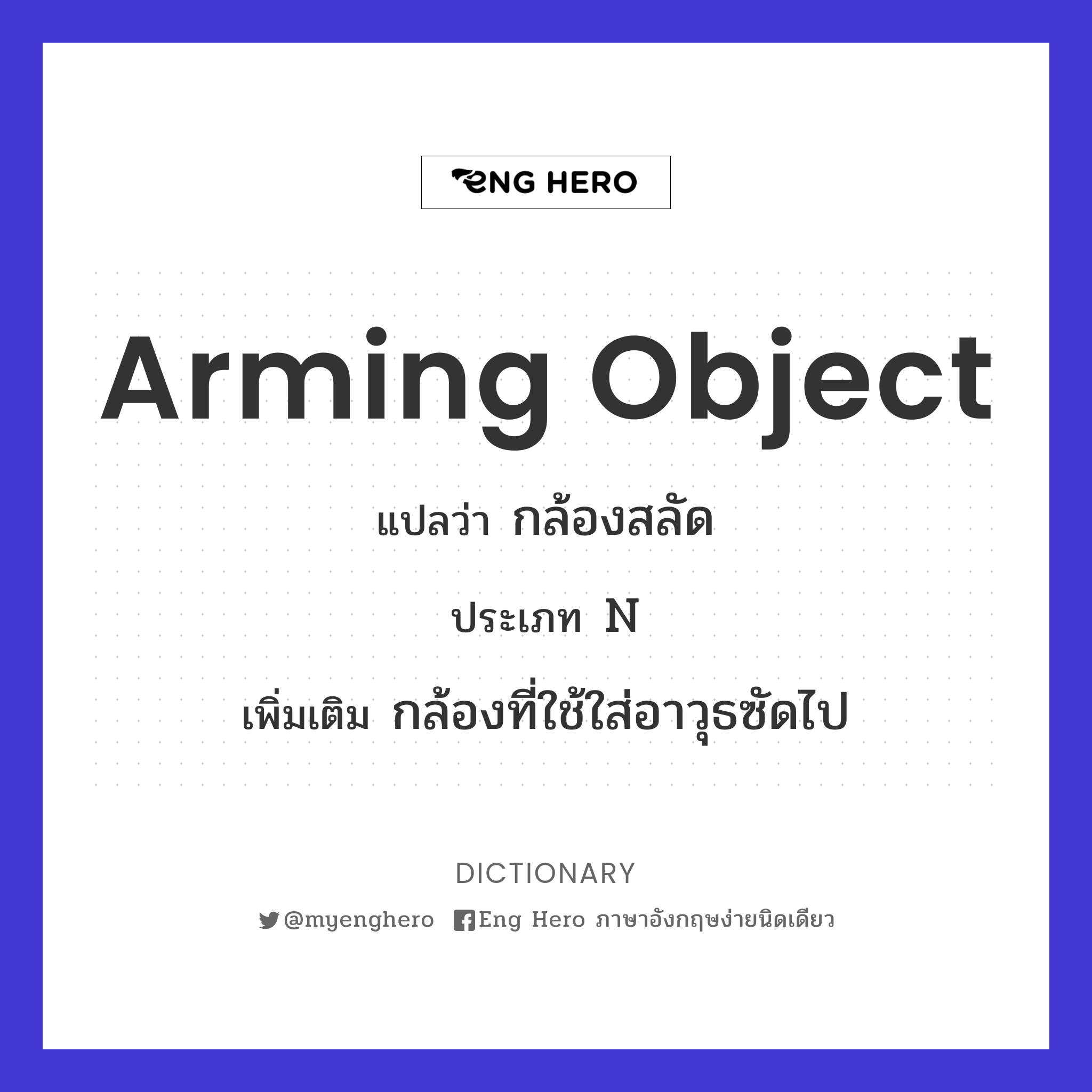 arming object
