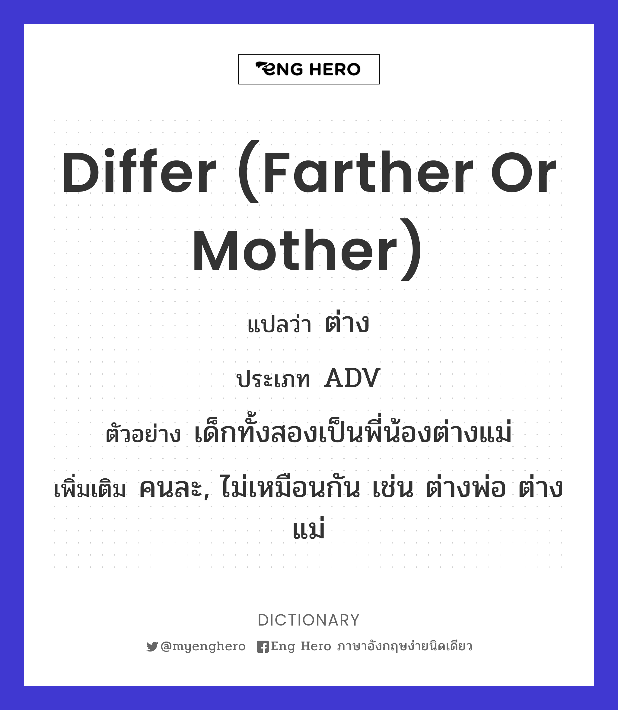 differ (farther or mother)