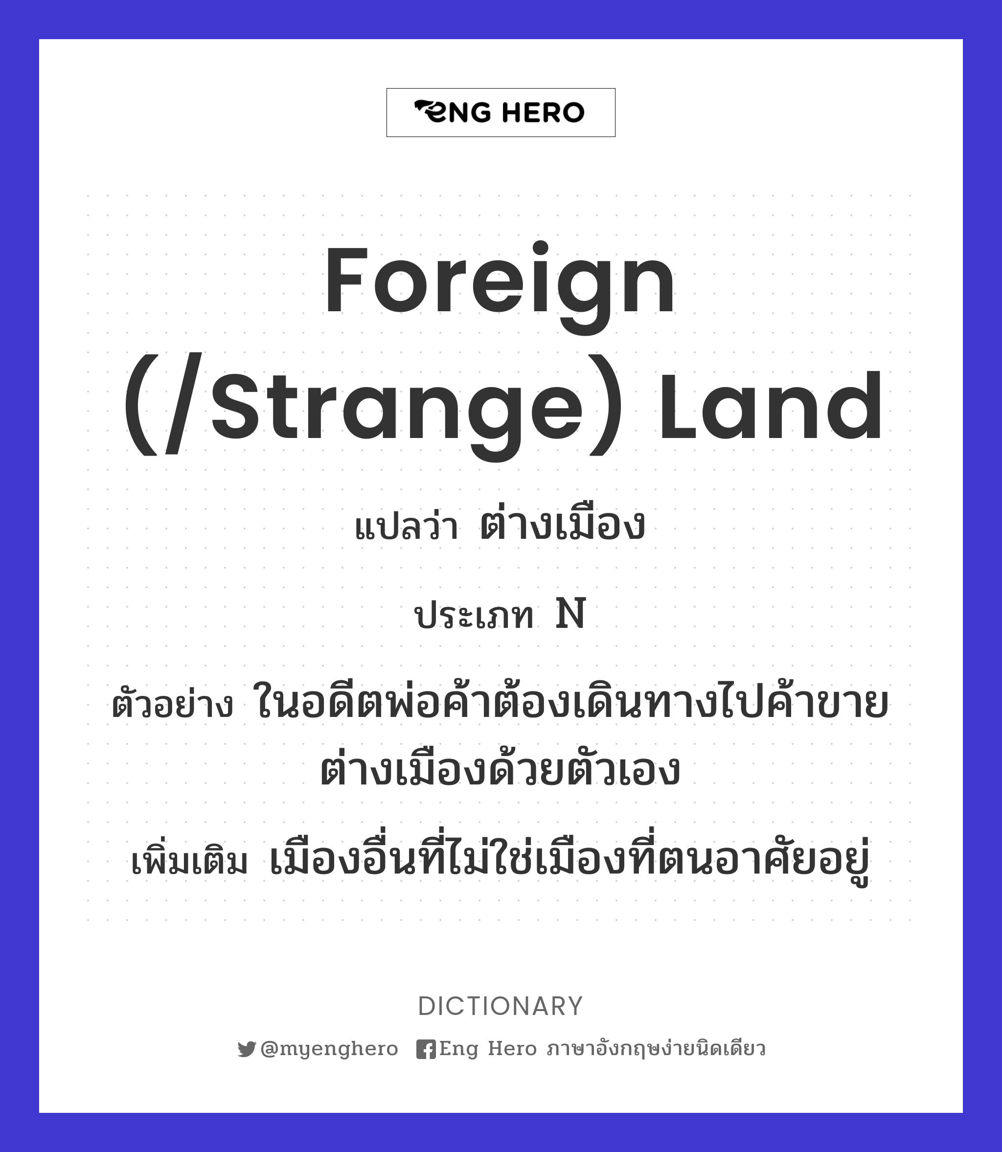 foreign (/strange) land