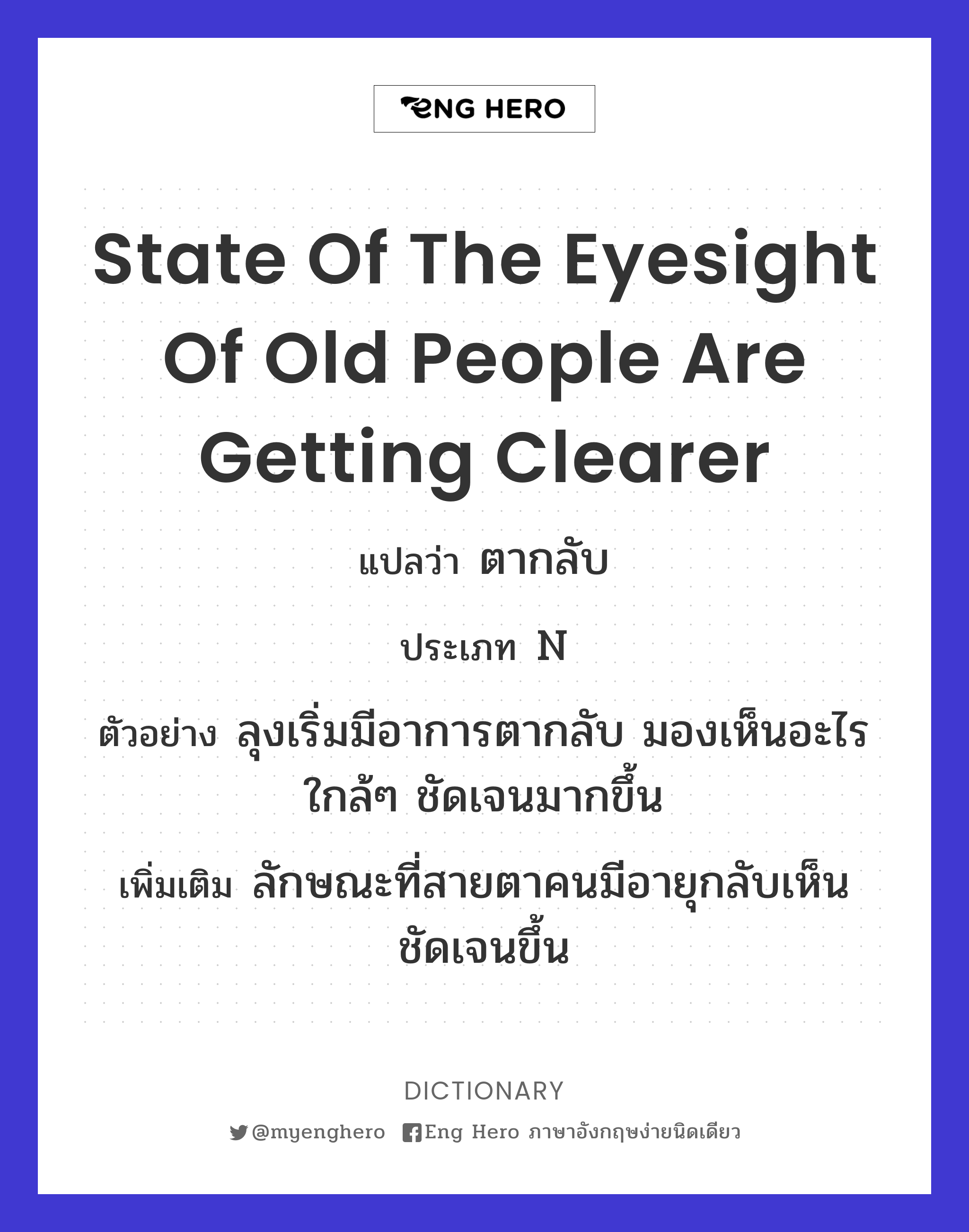 state of the eyesight of old people are getting clearer