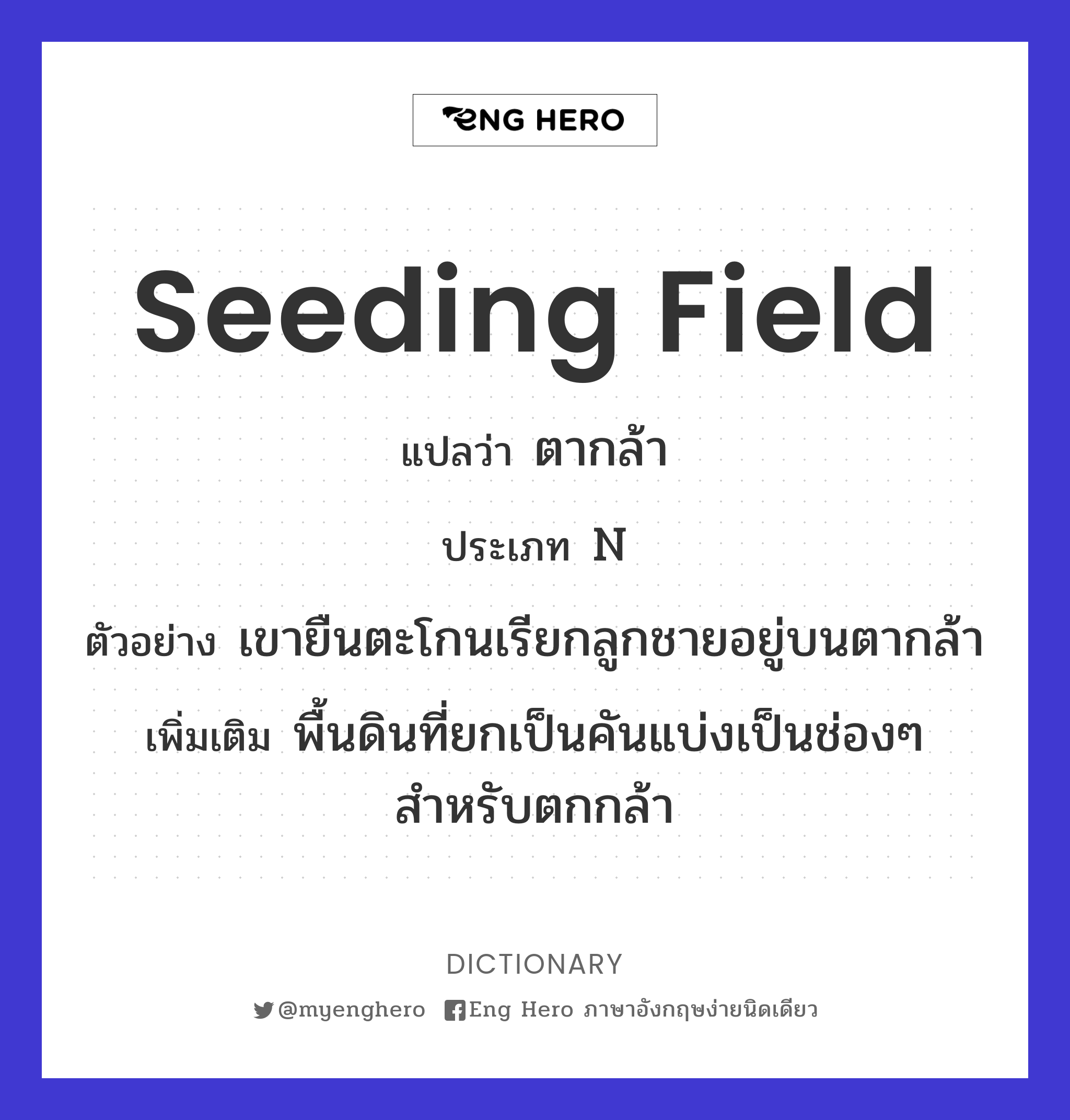 seeding field