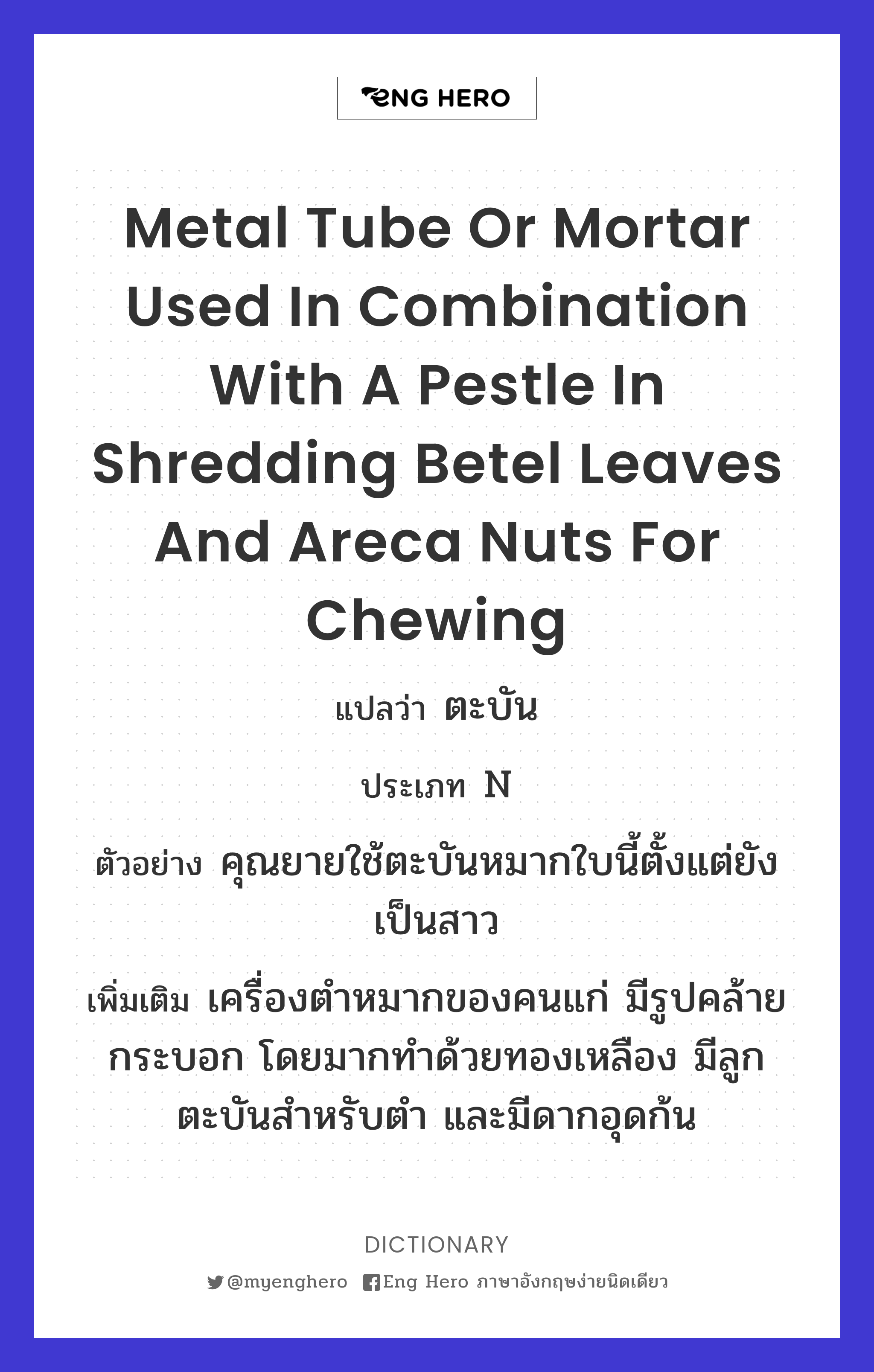 metal tube or mortar used in combination with a pestle in shredding betel leaves and areca nuts for chewing