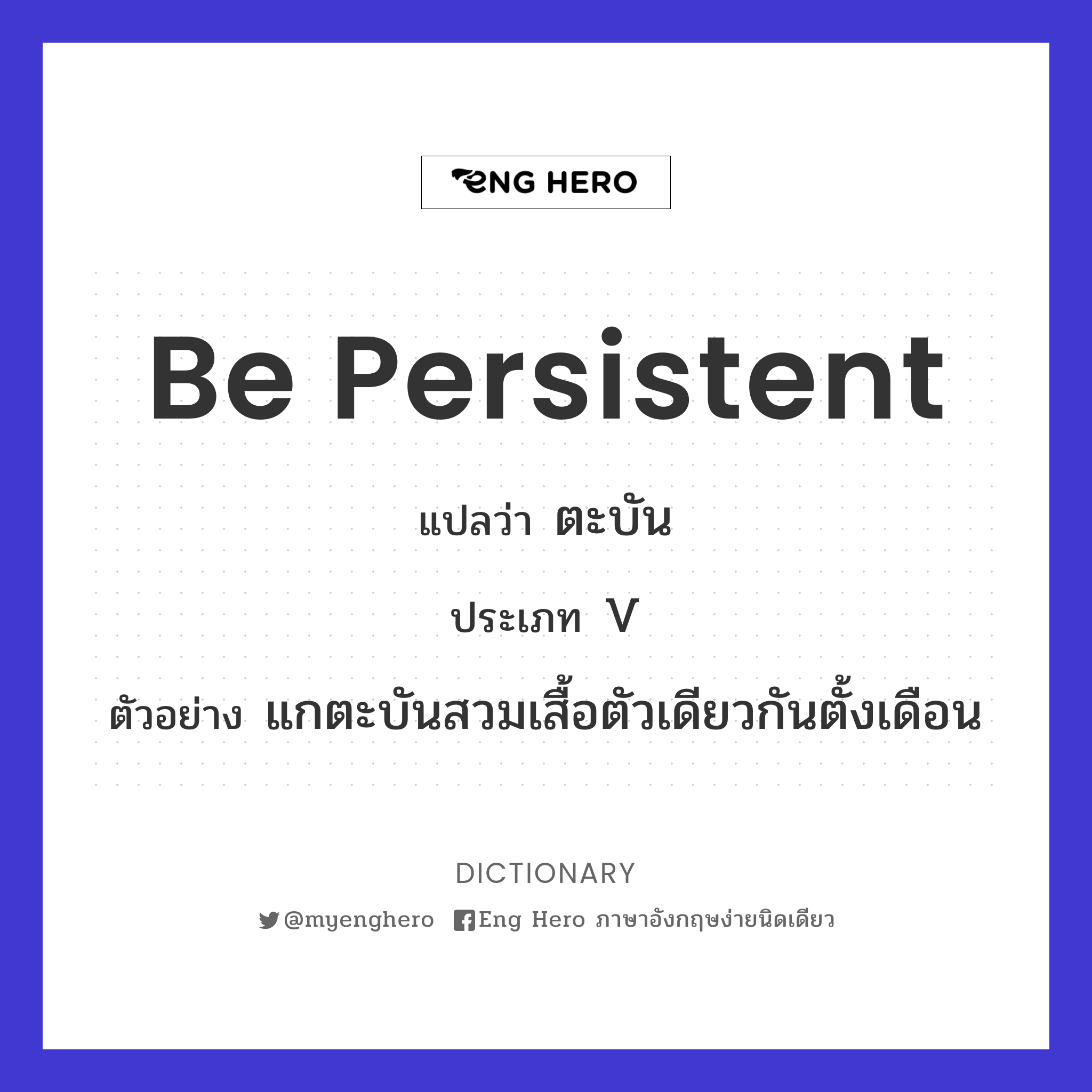 be persistent