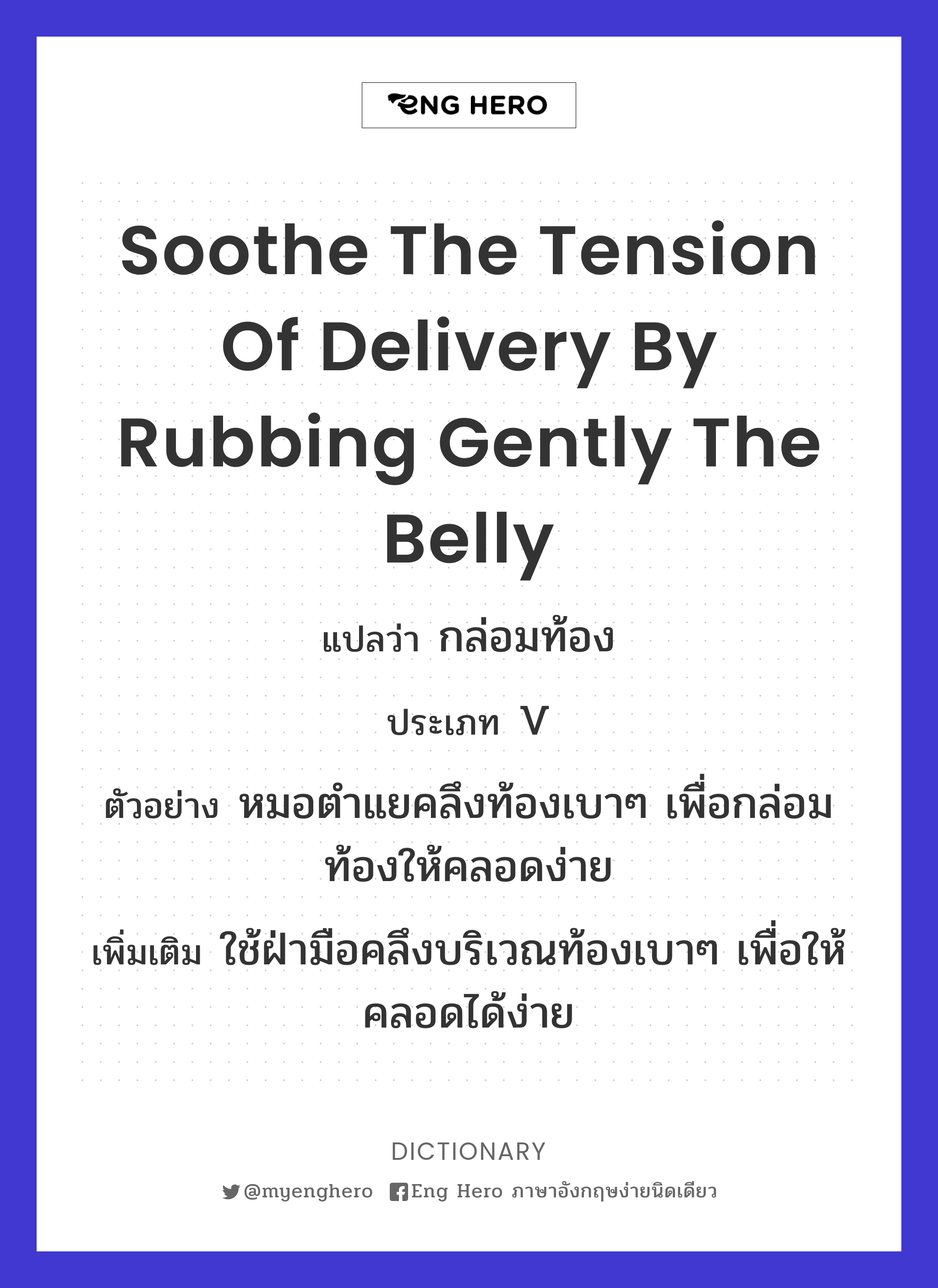soothe the tension of delivery by rubbing gently the belly