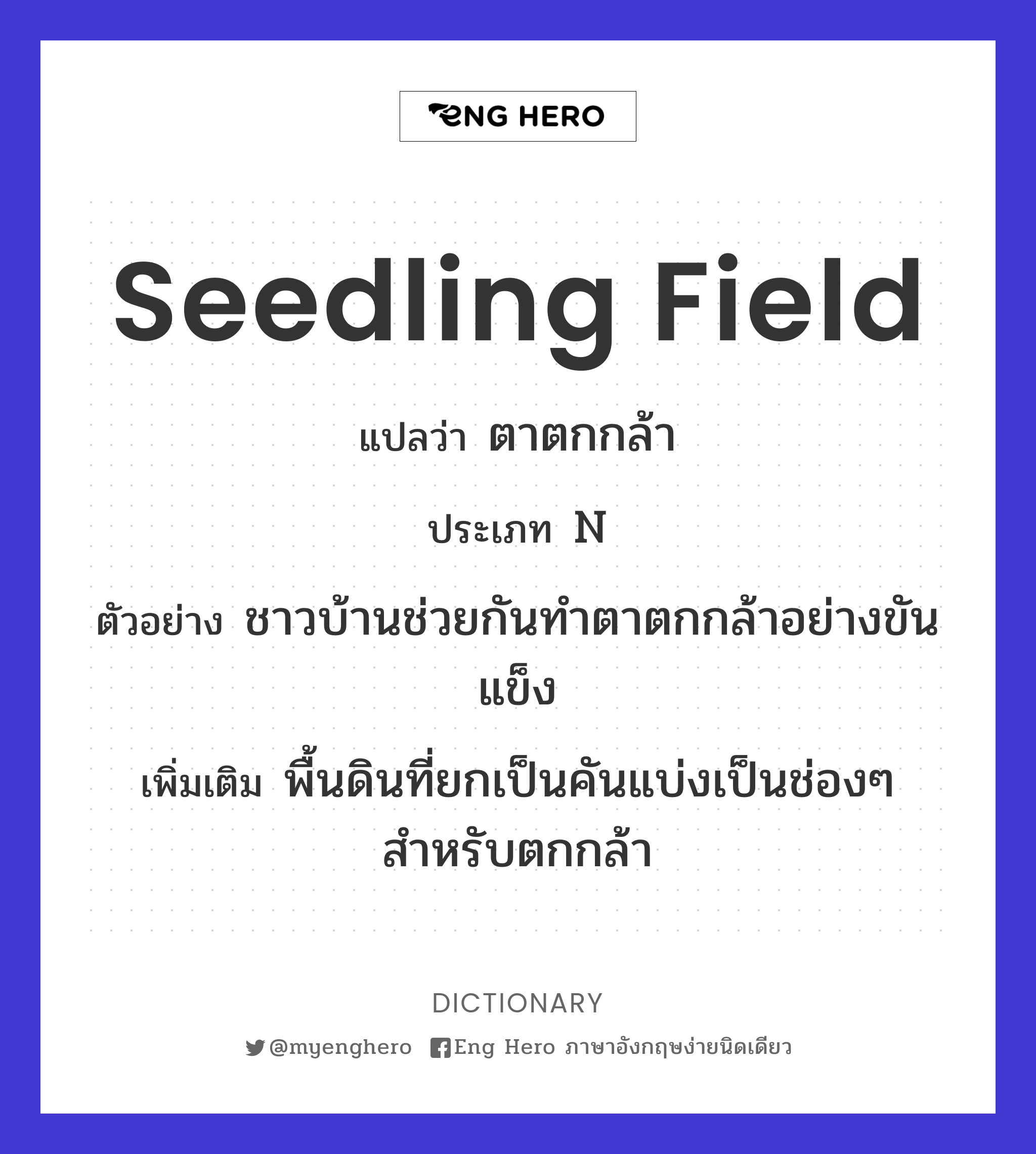 seedling field