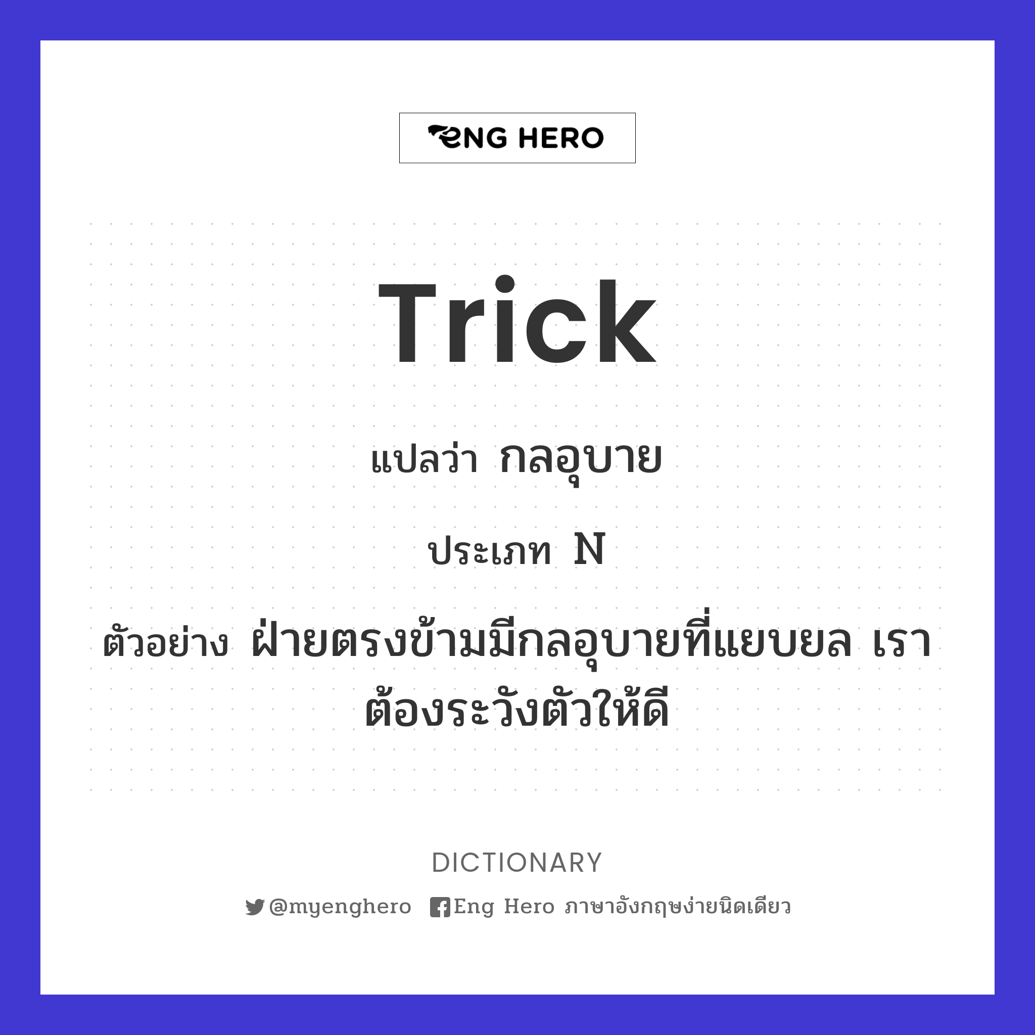 trick