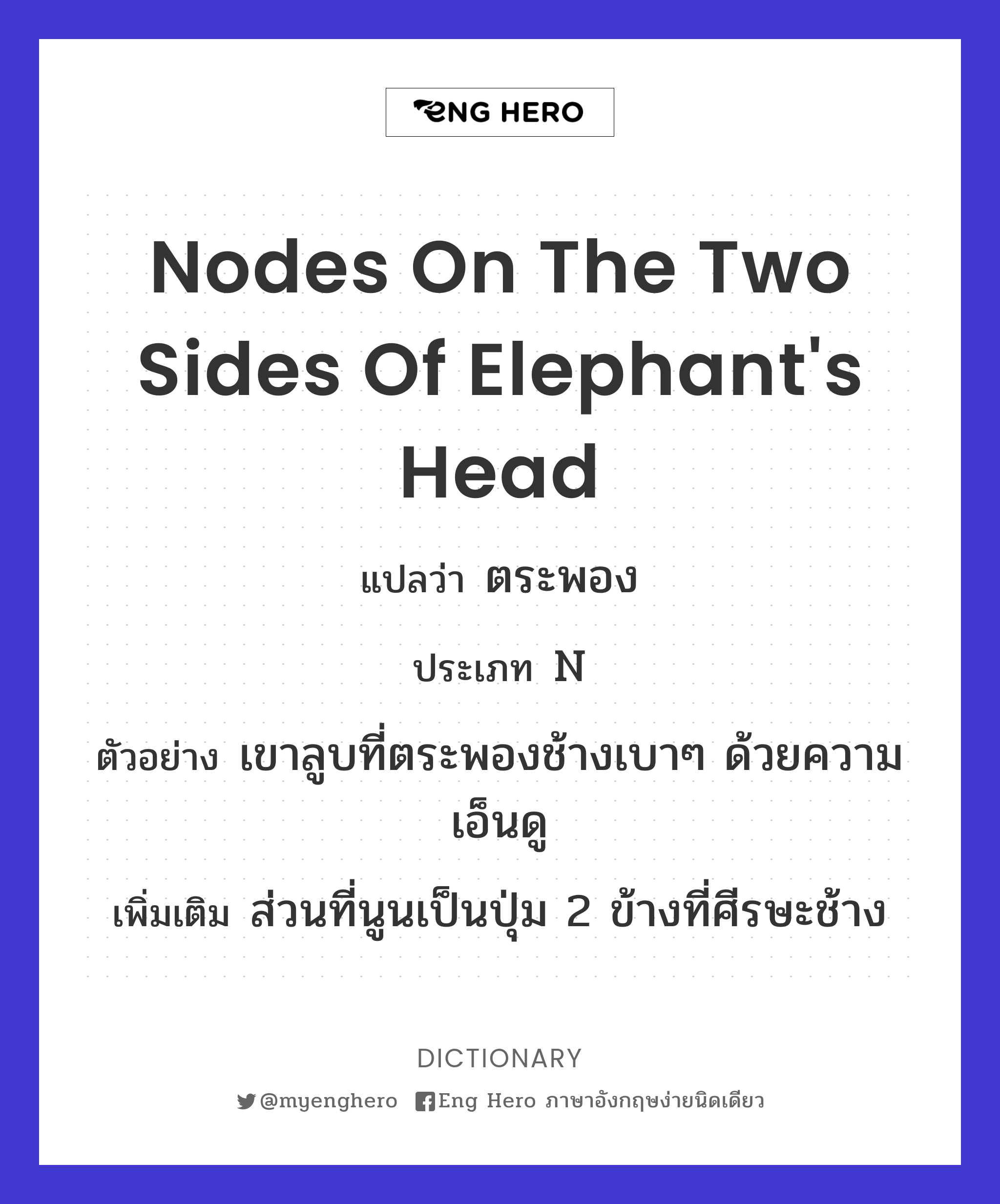 nodes on the two sides of elephant's head