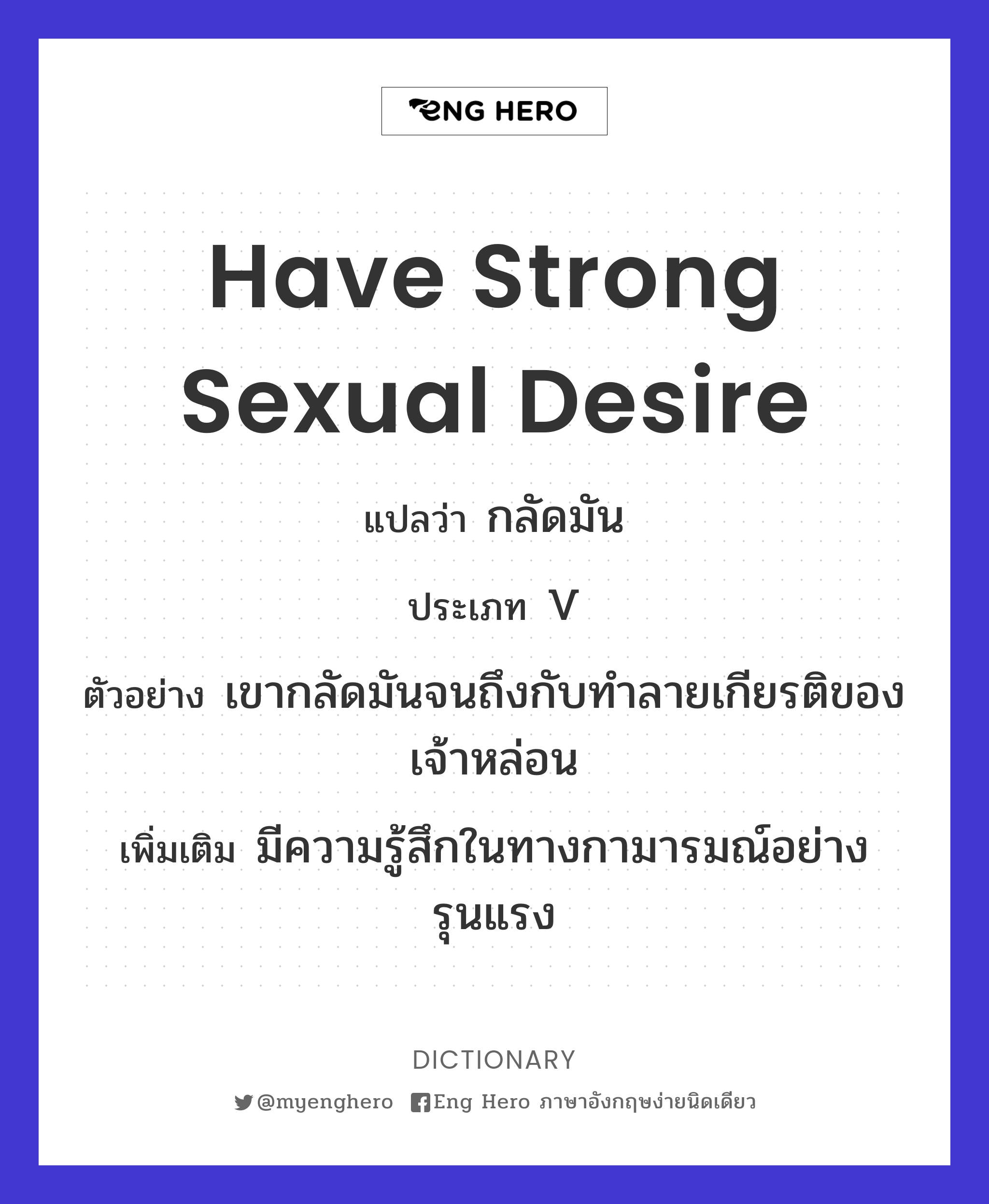have strong sexual desire