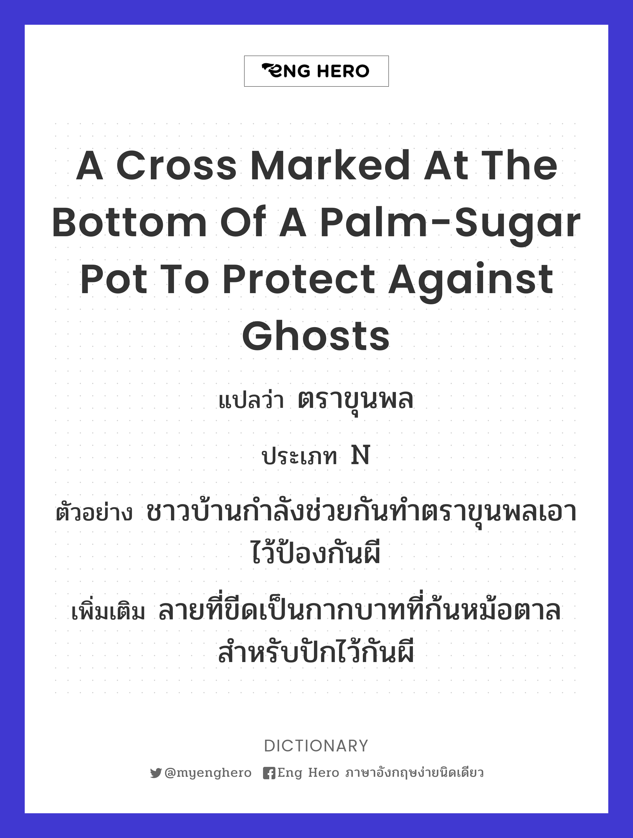 a cross marked at the bottom of a palm-sugar pot to protect against ghosts