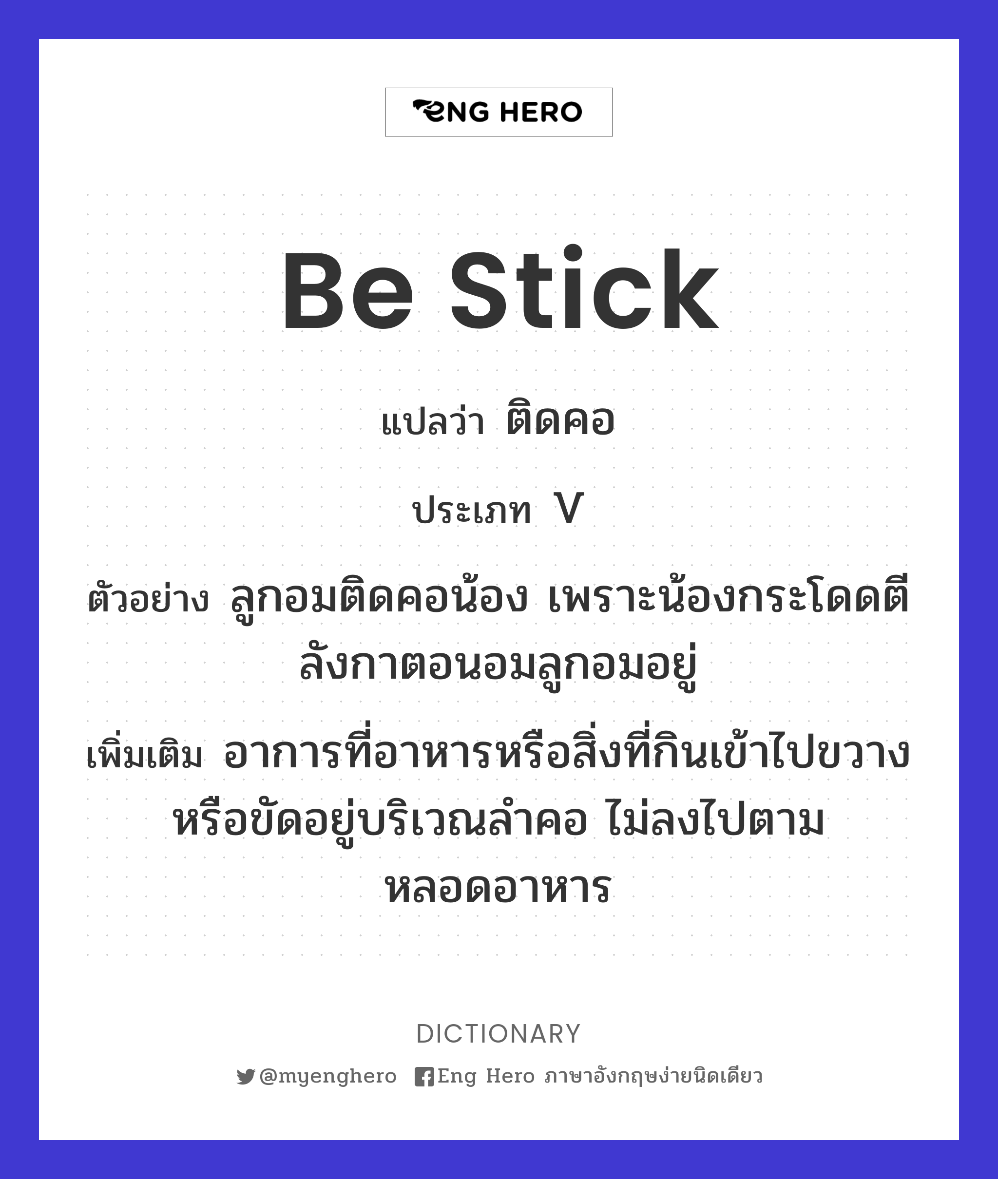be stick