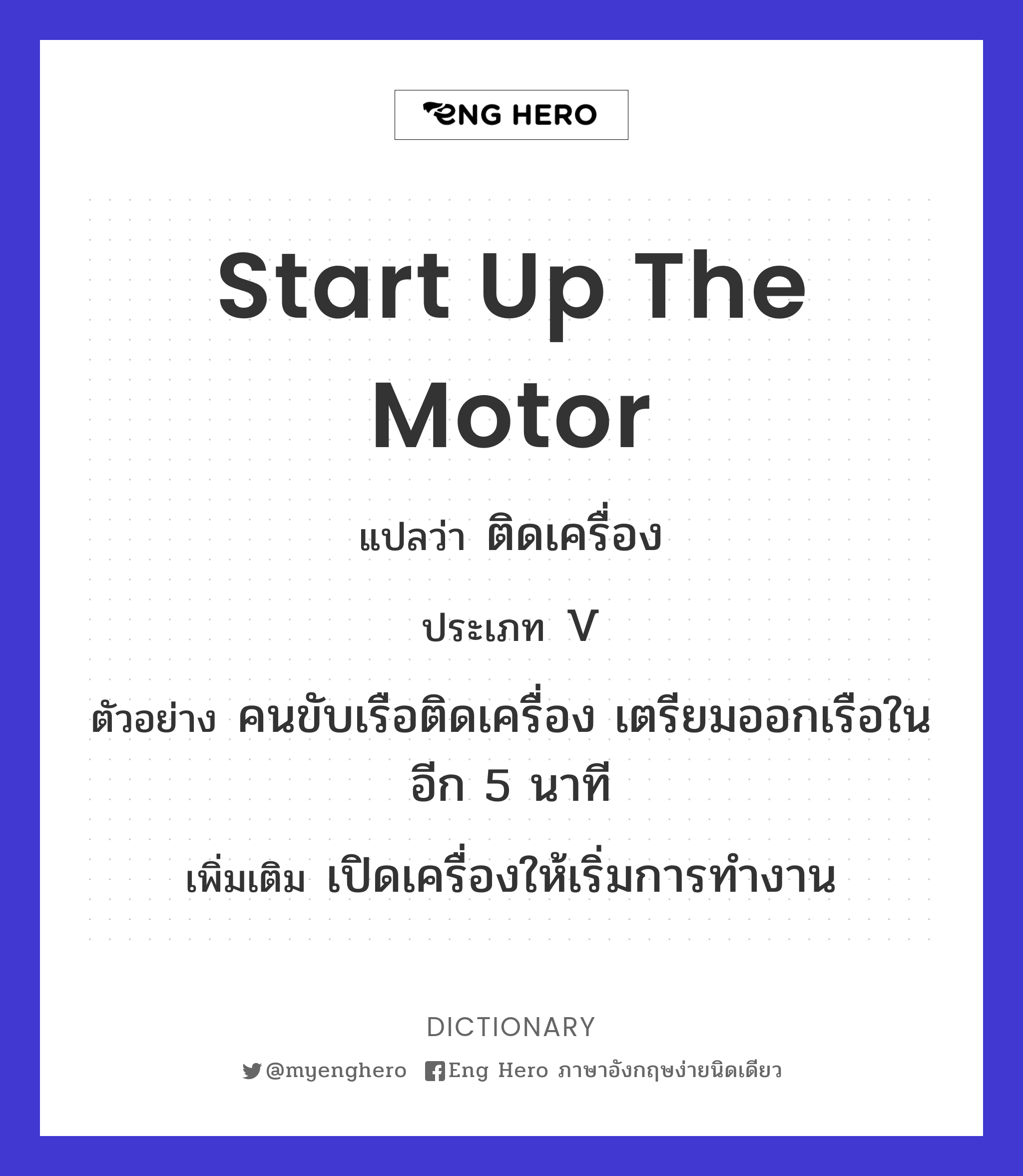 start up the motor