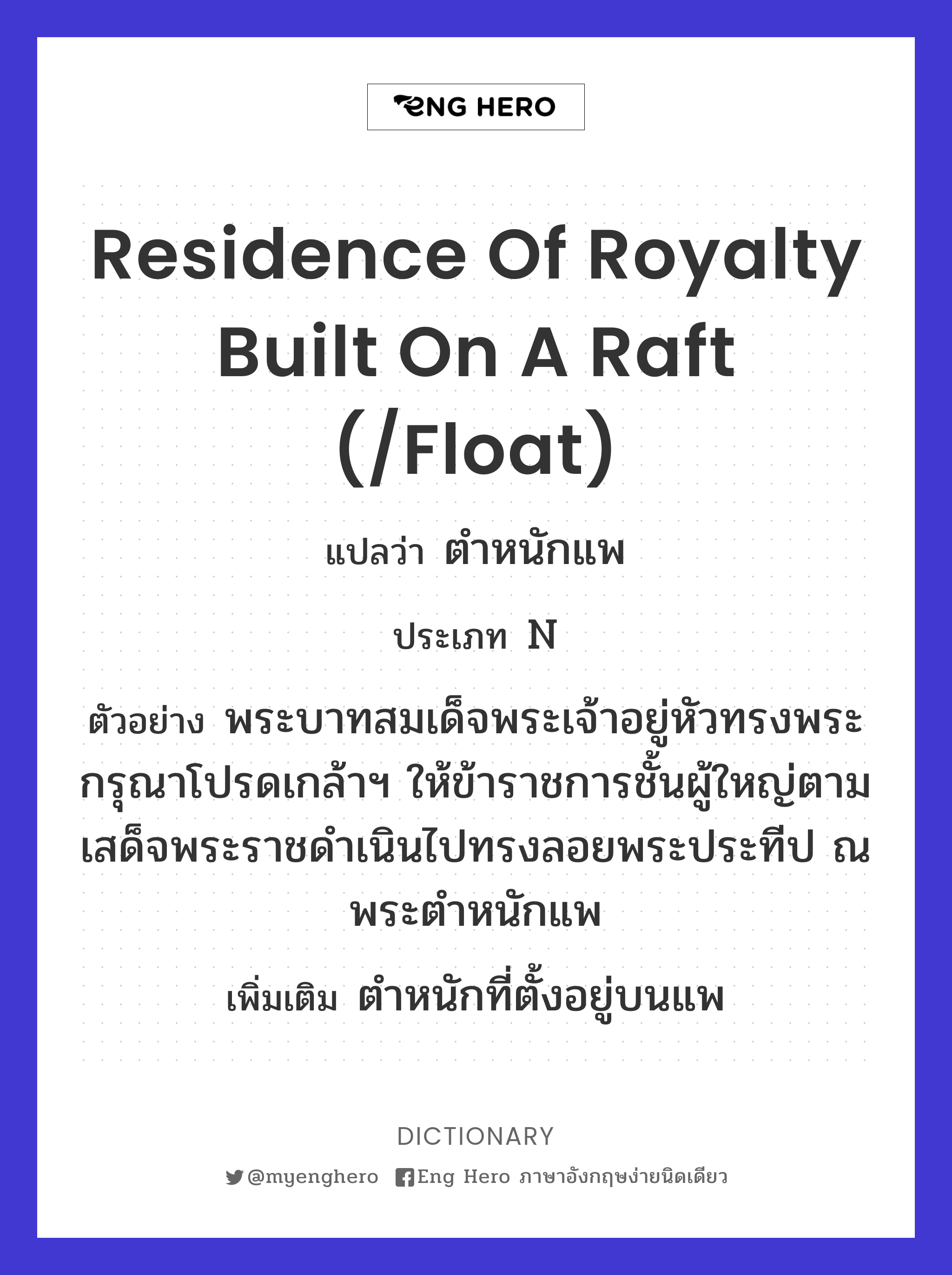 residence of royalty built on a raft (/float)