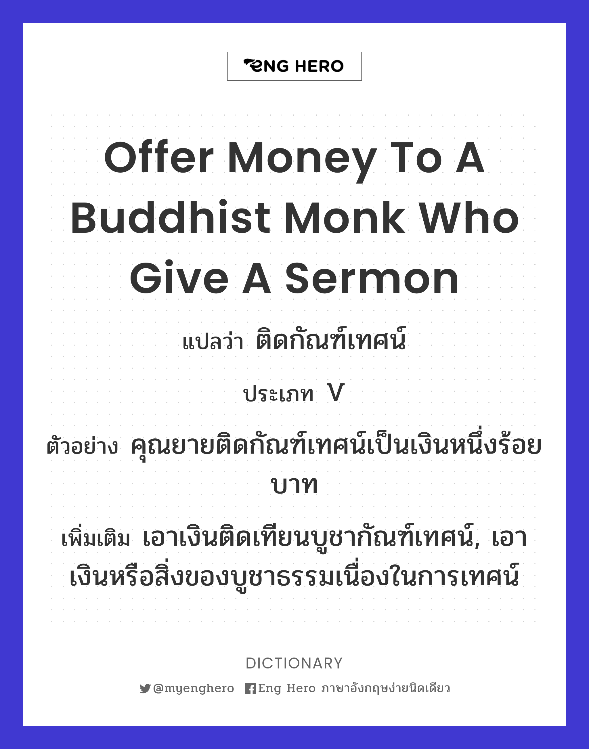 offer money to a Buddhist monk who give a sermon