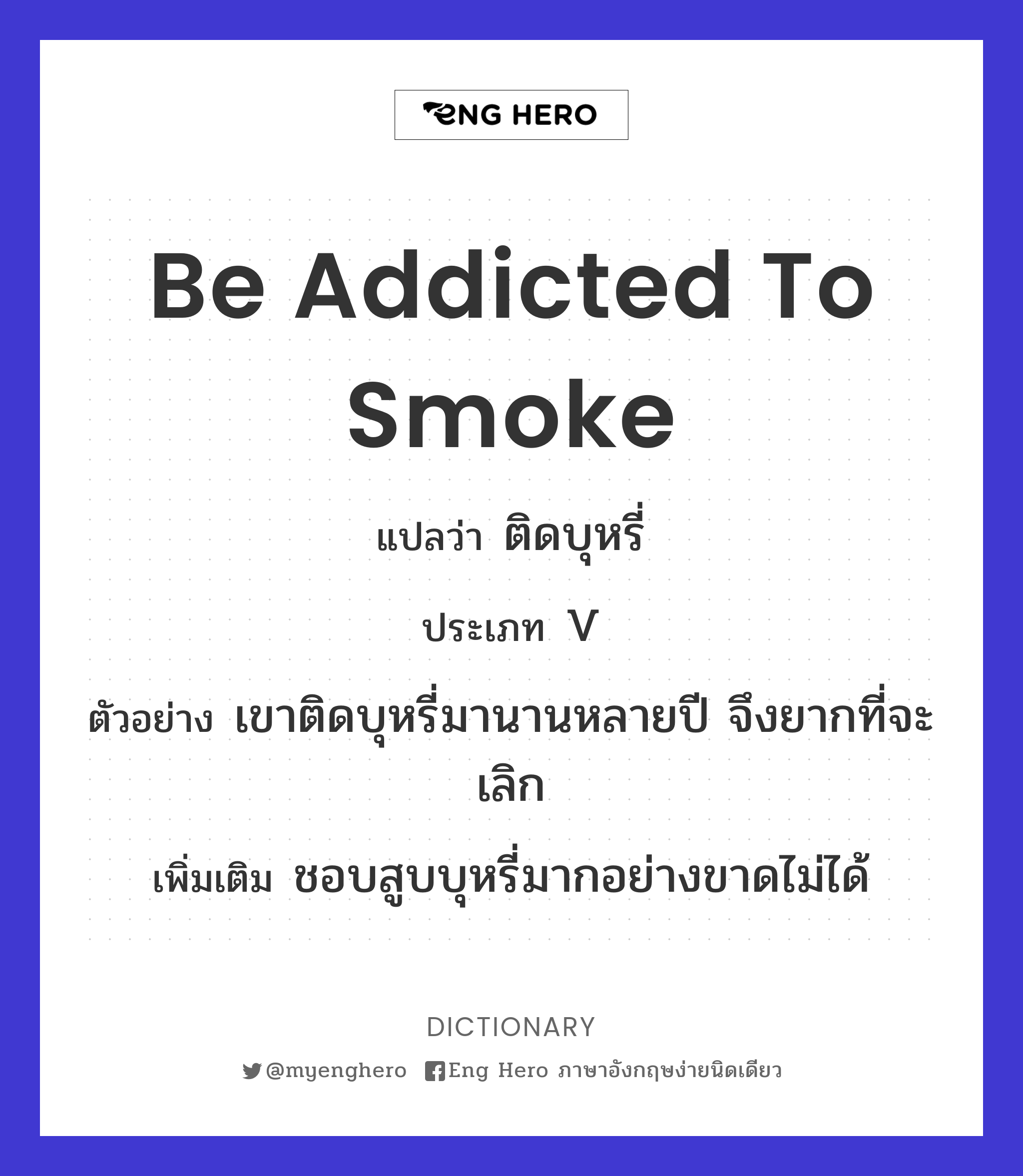 be addicted to smoke