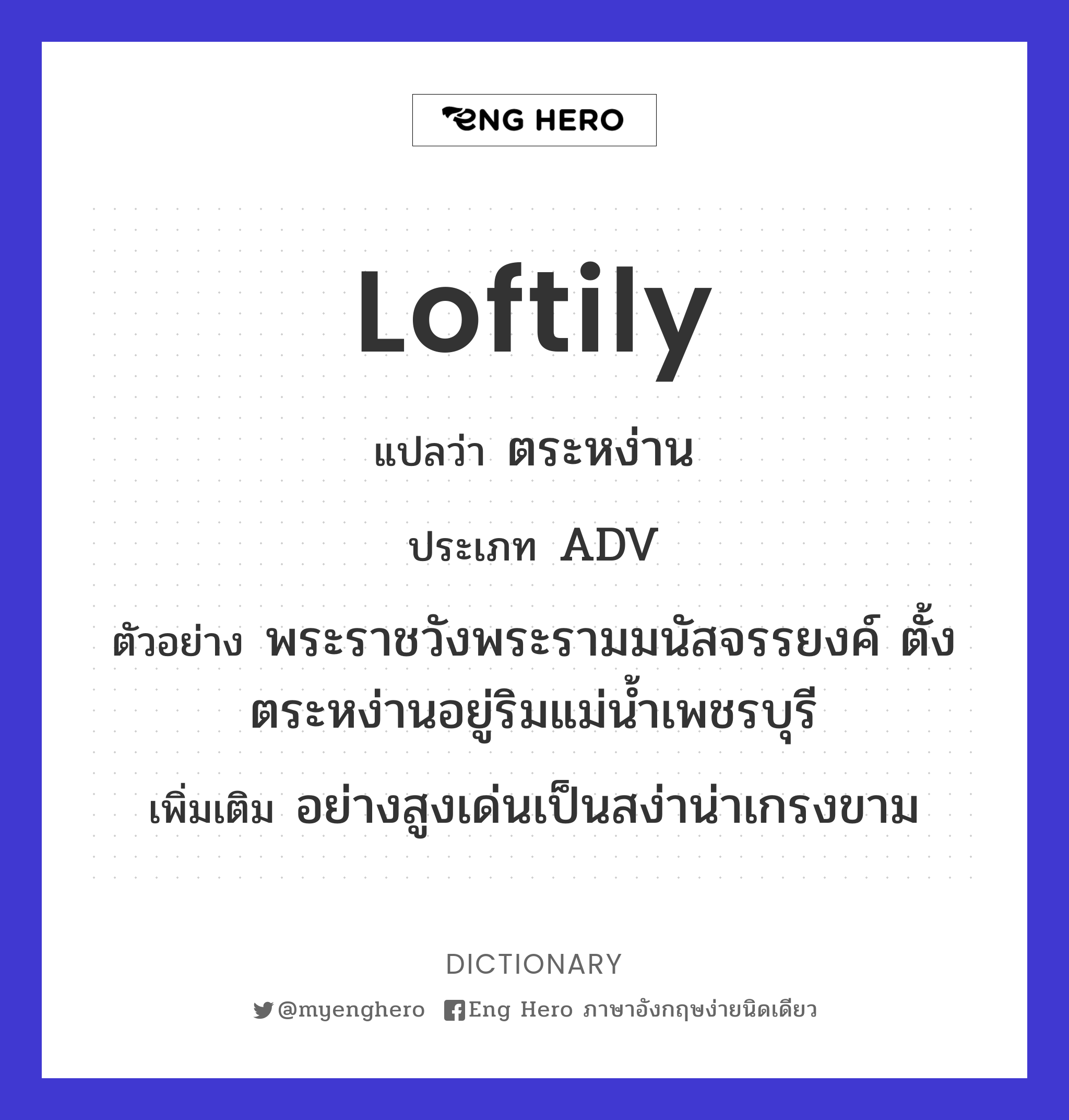 loftily