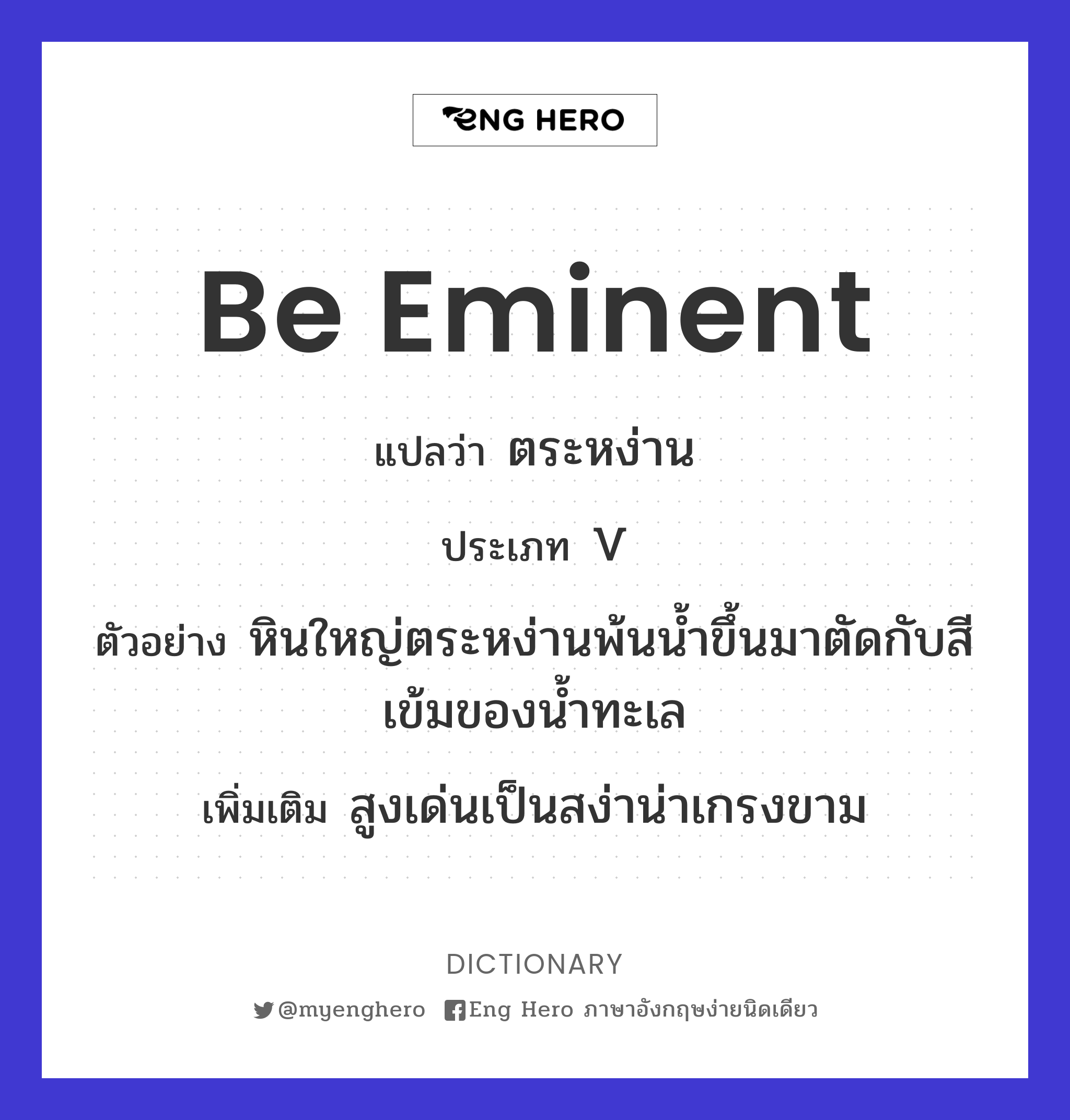 be eminent