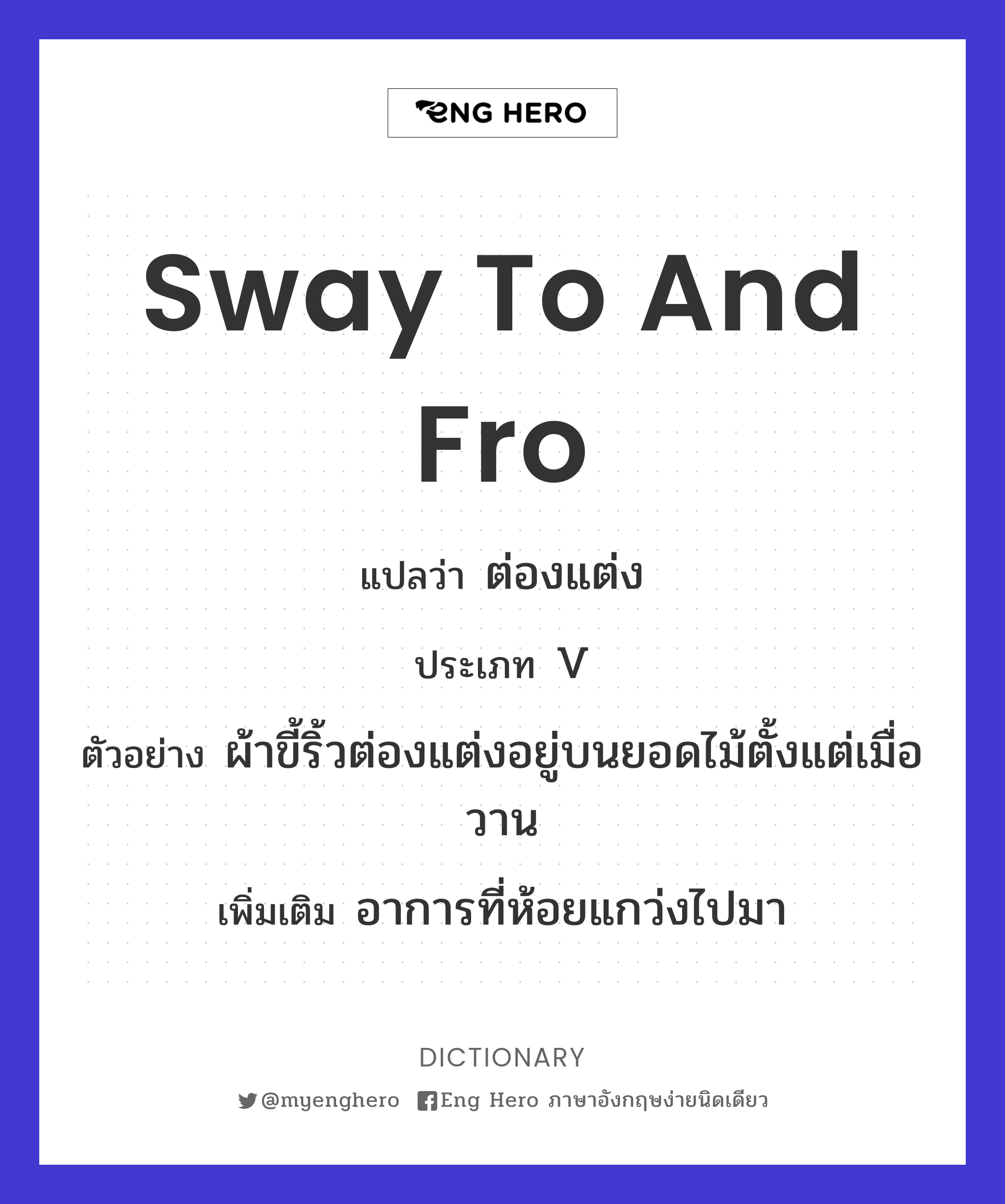 sway to and fro