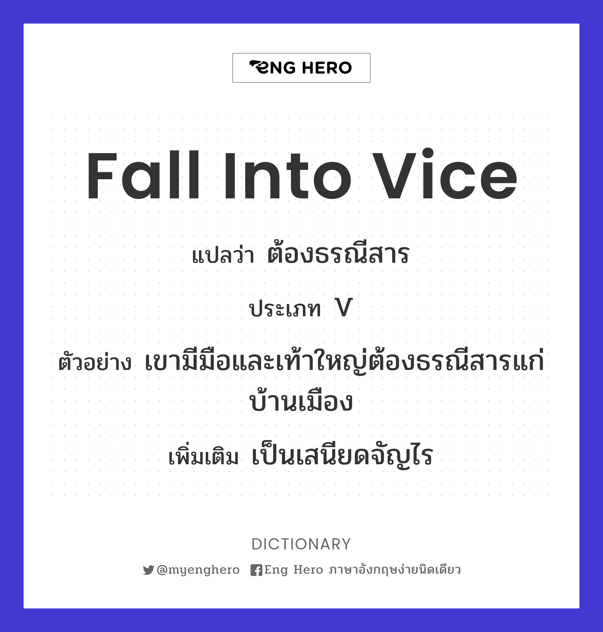fall into vice