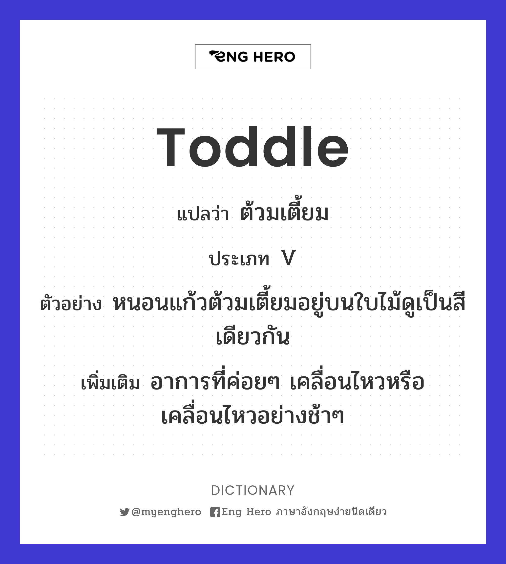 toddle