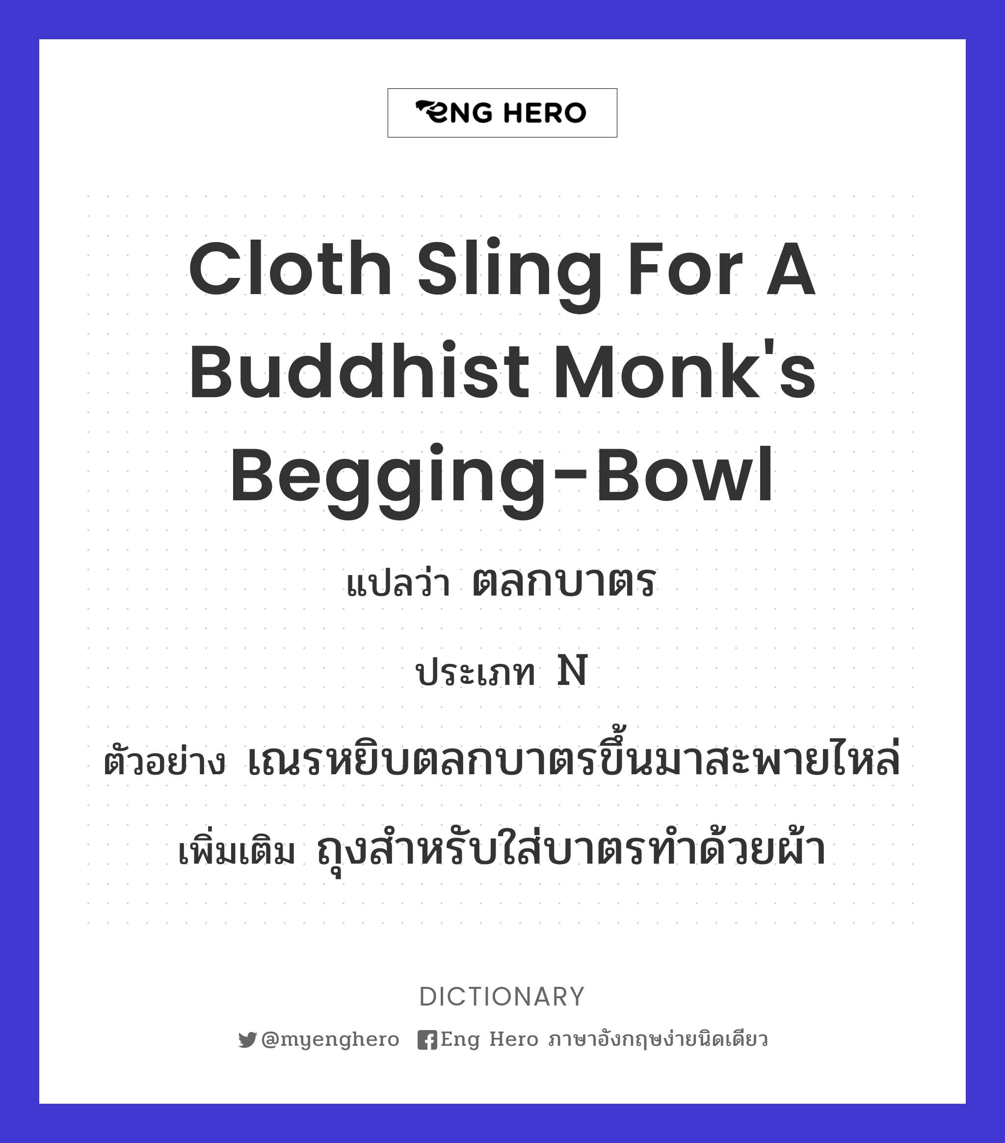 cloth sling for a Buddhist monk's begging-bowl
