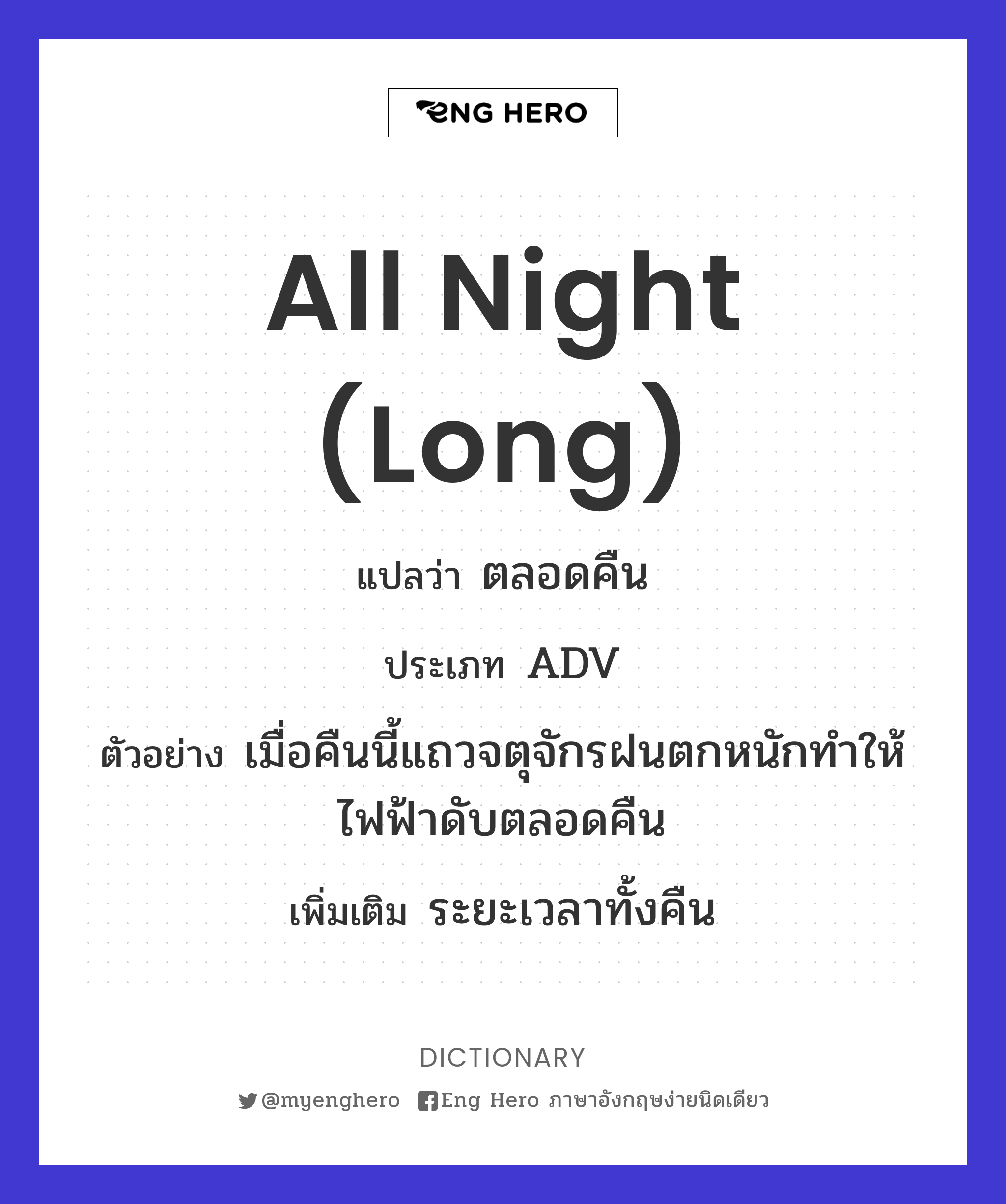 all night (long)