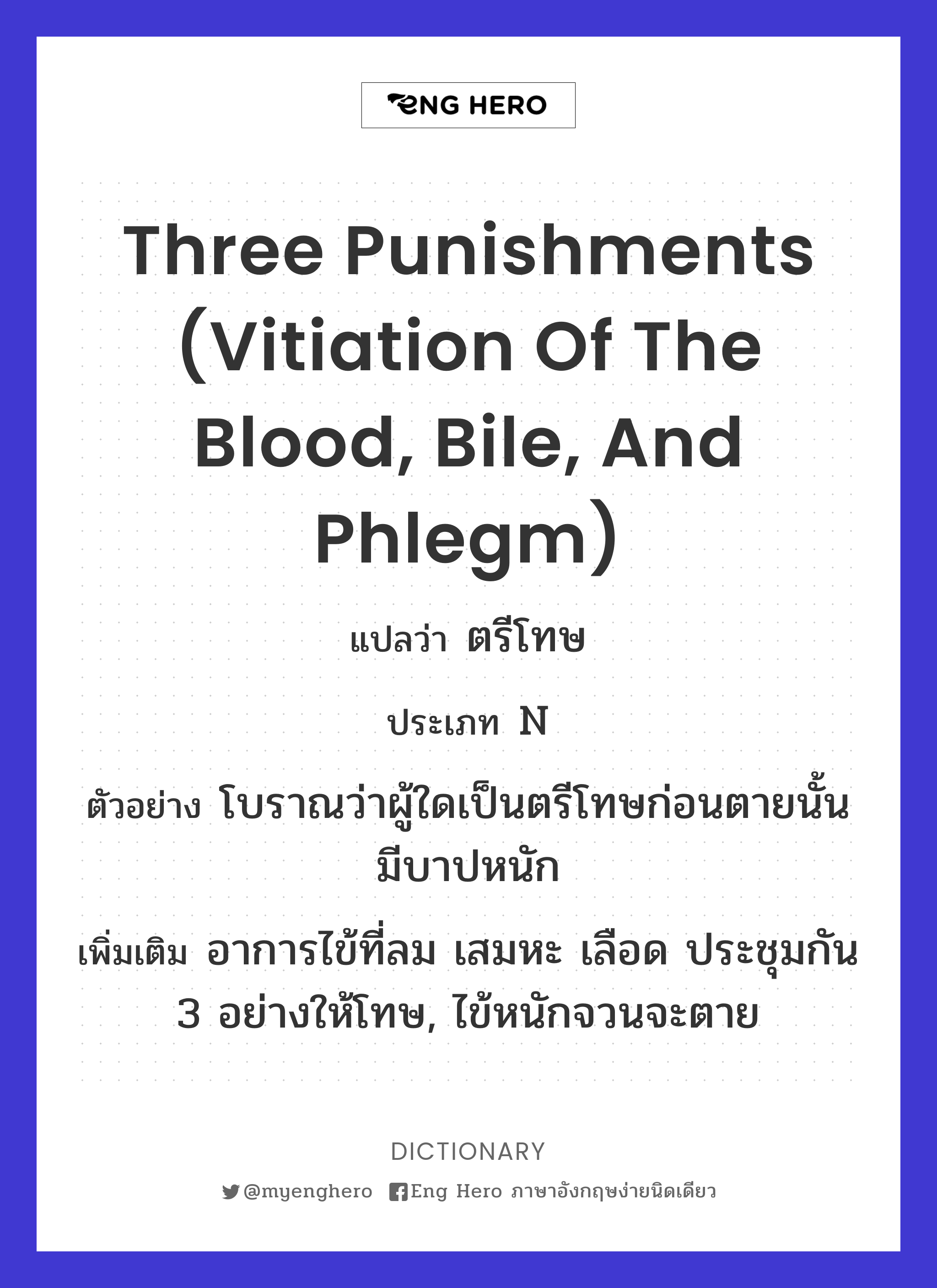 three punishments (vitiation of the blood, bile, and phlegm)