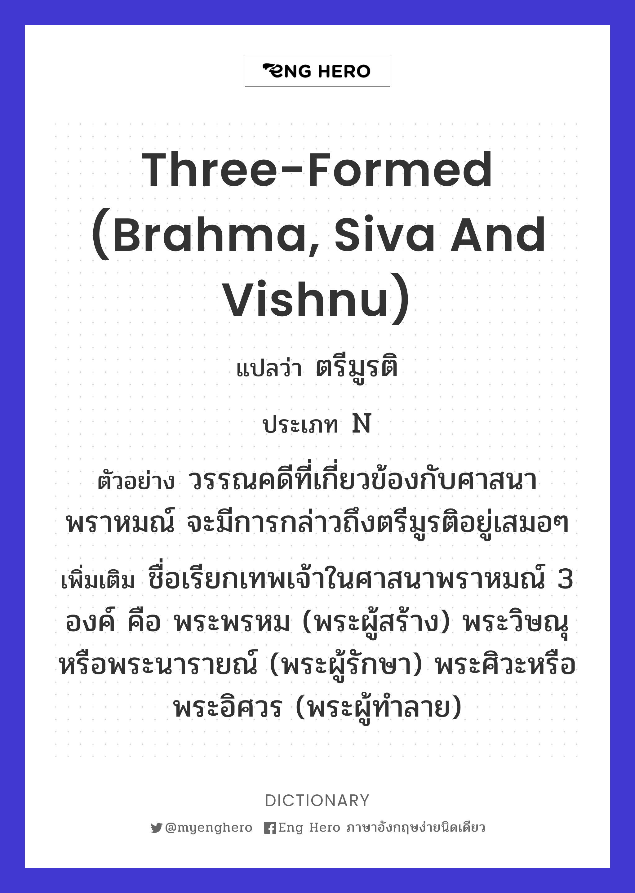 three-formed (Brahma, Siva and Vishnu)