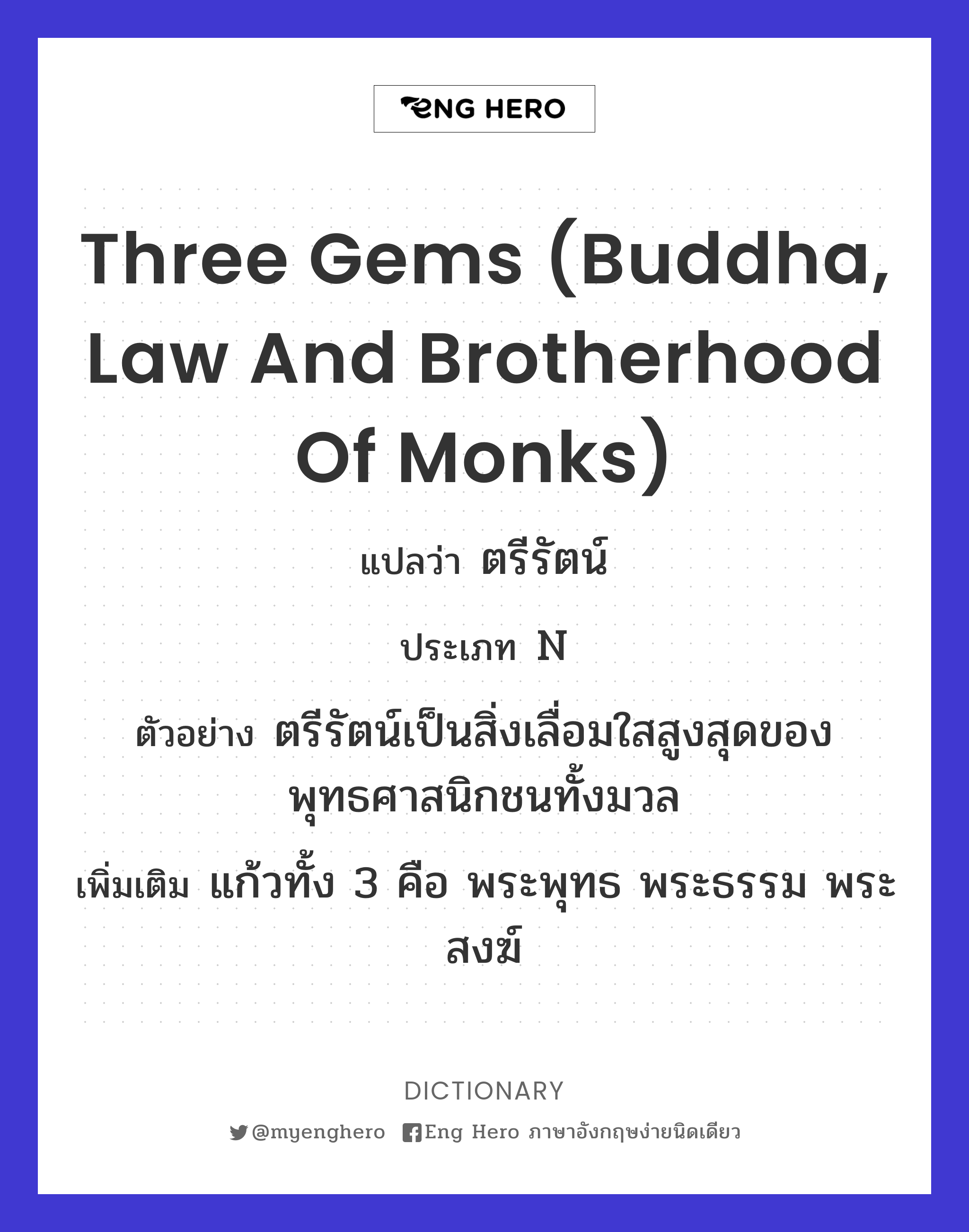 three gems (Buddha, law and brotherhood of monks)