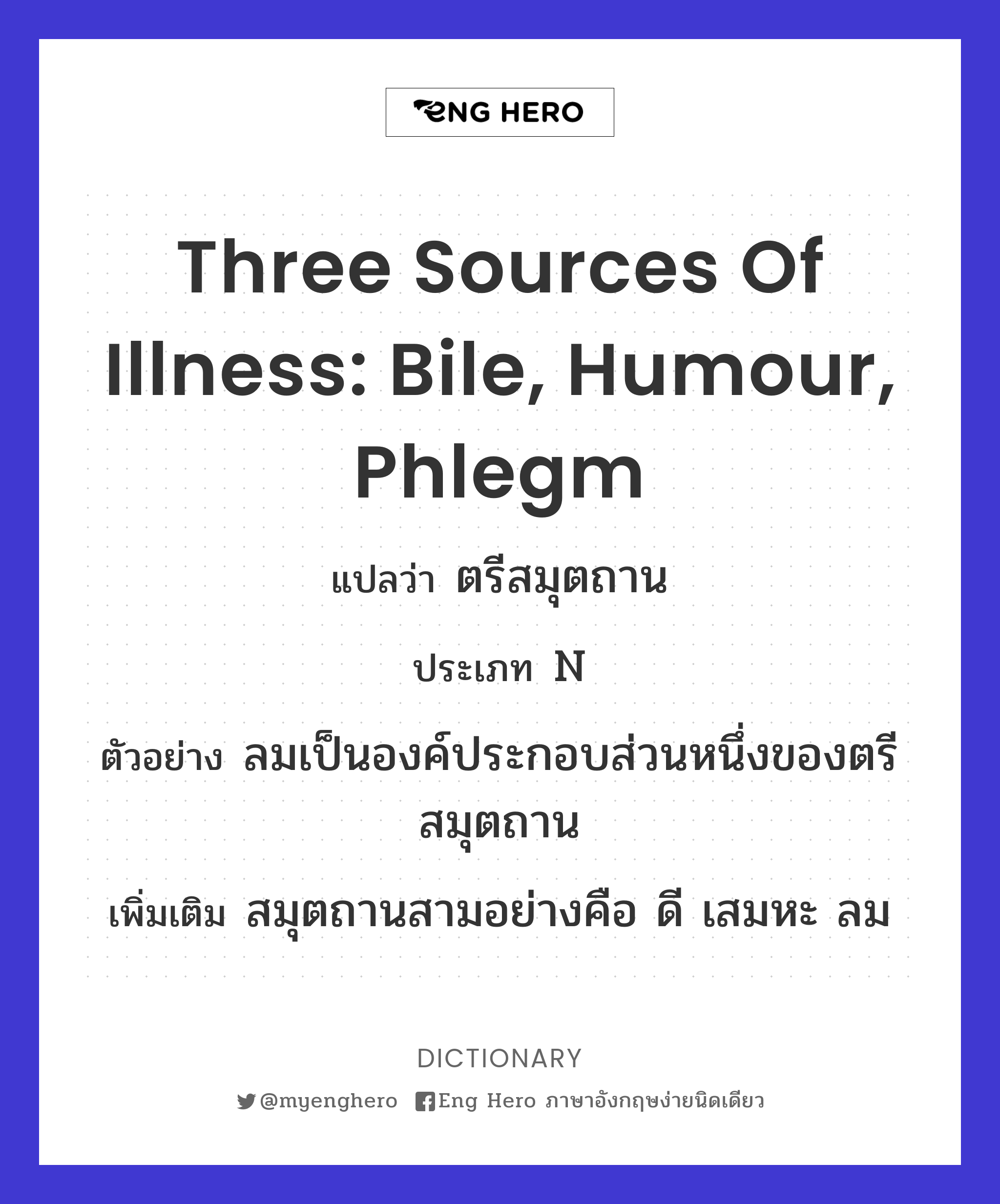 three sources of illness: bile, humour, phlegm